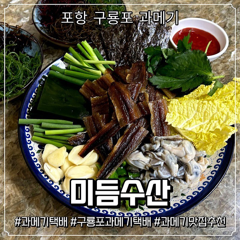 올해 첫 과메기도 여기서! 미듬수산
제가 과메기를 정말 좋아해서 매년 과메기는 필수로 먹는데 작년에 여기서 먹고 반해서 또 먹었습니다~
해초와 굴도 같이 먹으면 얼마나 맛있는지 아세요?
💙자세한 내용은 블로그 확인해주세요❤️
#포항과메기 #구룡포과메기 #포항구룡포과메기 #과메기 #해초과메기 #과메기택배 #과메기맛집 #과메기택배맛집 #미듬수산 #미듬수산과메기 #미듬수산과메기해초세트