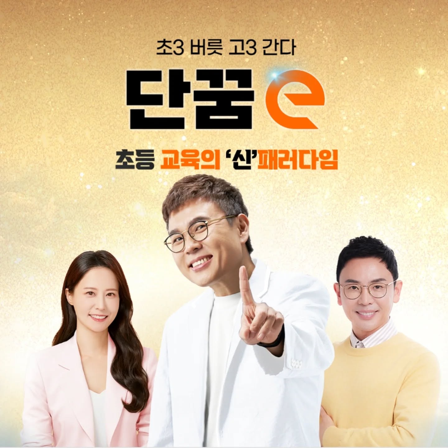 # 광고

대한민국 대표 강사들
수학(정승제), 독서,한국사(설민석), 논술(정수아)!
세상에 없던 초등교육의 '신'인 강사 3인을 만날수 있는 초등교육 플랫폼 ‘단꿈e’
 
초등 공부의 시작! 단꿈e 7일 무료 체험과 론칭 설명회에 참여해보세요!

#단꿈e #설민석 #정승제 #정수아