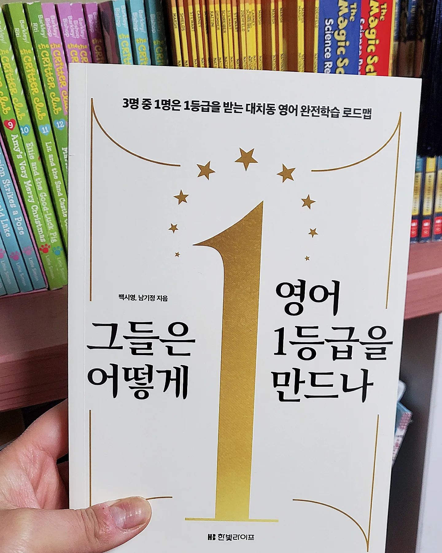 #협찬 #그들은어떻게영어1등급을만드나 

딸 아이가 올 해 초 5가 되면서 영어를 어떻게 해얗라까..
하는 고민이들기 시작하면서 이 책을 만났습니다. 
요즘 한창 방영중인 프로그램 '티쳐스'를 보면서 
대치동 교육에 대해서 한 층 더 궁금증이 생기던 터였고요.
그렇다보니깐 이 책 '그들은 어떻게 영어1등급을 만드나'
에 당연히 관심이 가지게 되더라고요. 

그래서 책을 열심히 읽어보았고, 엄마와 아이의 생각과
기질 그리고 중심이 얼마나 중요한지에 대해서 더 알게
되었다는 생각이 들었습니다. 

✏️ 전국 기준 영어 1등급 비율 5~7%
그 중에 대치동 수능영어 1등급 비율 30% 
무엇이 다른걸까?

1. 유치원 영유가 꼭 필요한가? NO
그들은 초등부터 꾸준히 한다. 갑자기 일어나는 기적은 없다.
건강하고 행복하게만 자라다오~! 하다가 갑자기 공부해야해!
돌연 변해서 공부를 시작하지 않는다. 

갑자기 시작하개 될 경우
1)절대적 시간이 부족하고 2) 공부 습관이 잡혀 있지 않고
3) 독해 이해력 부족인 기본기에서 막히게 된다. 

2. 영어공부는 노출과 시간에 비례한다! Yes
영어 노출을 조금씩이라도 1시간 이상 노출하고 꾸준히
공부를 한다는게 특징이었습니다. 실제로 딸 아이도 학원을
다니지만 주2회로 줄었고, 매일 공부를 하지 못한다는게
현실이더라고요. 가만히 보면 이 꾸준히 1시간 정말 어렵
습니다. 

이 밖에도 다른 비법들과 규칙들 꾸준히 할 때 어떻게
해아하는지 시기별 영역별로 생각의 기준을 잡는데 도움이
되는 내용들이 많았어서 너무 좋았습니다.

╭♡ TᕼᗩᑎK YOᑌ╭♡
#도서 <그들은 어떻게 영어 1등급을 만드나> 

#수능영어 #영어1등급 #대치동영어 #입시영어 #대치동영어학원치동영어 #입시영어 #대치동영어학원