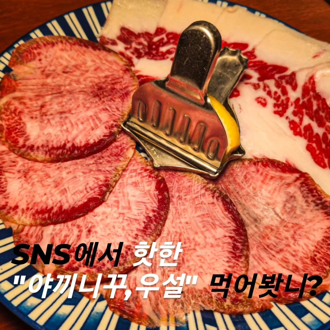 서울 강서구 마곡 카쿠레 

"카쿠레" 
ㄴ 의미: 숨어있는!! 

-가성비 좋은 발산 소고기 야끼니꾸
-데이트하기 좋은 발산 야끼니꾸
-비밀 아지트 느낌의 감성적 분위기
- 나만 알고싶은 숨은 맛집
-한국이 아닌 일본에 와있는 기분 

*카쿠레 
카쿠레 낮 세트(₩45,000) 

-국내산 특상 우설 고기를  숯불 화로에 구워먹는 구이집!
( 눈으로 먹고 입으로 먹고 녹아버리는 그 맛!!) 

-우설!! 칙칙 구워서 먹어요~ 식감은 너무 쫄깃쫄깃 하고 고소하다.  ^.^ 잡내가 없음!!
(첫 한점은 소금에 찍어 먹고 다음은 수제소스에 푹 찍어 먹으면  입에서 폭죽이 터져요!! 🎆)
-우설 사랑해!!  
"사장님추천" 
  ㄴ 우설+파 놀려먹으니 산뜻 깔끔해서  중독되는 맛!! 

-차돌박이 지방이 많으니 참숯에 기름이 좔좔 떨어져서 고기에 숯향이 베여 야들야들 !! 
?입속으로 들어가니 완전 살살녹는 차돌박이!!!) 

-부채살,살치살,늑간살,차돌박이 고기~ 육즙 팡팡!!
(양념이 은은하게 고기를 씹을때마다 육즙이 팦팡터진다) 

-키리모찌 사랑!! "짱구가 좋아하는 최애 간식"
빵빵하게 부풀린 키리모찌 달달한 꿀 뿌려서 먹으니 JMT!!!! 

*****
맛: 😍
청결: 😍
친절: 😍
가격: 😂
재방문의사: 😍 

📍주소 : 서울 강서구 마곡중앙8로 90 1층 128호
📍영업시간: 17:00 ~24:00
📍브레이크타임: 없음
📍휴무일: 매주 일요일
📍주차장: 주차가능
☎️전화번호: 0507-1364-2597 

이 글은 리뷰노트를 통하여 본 업체에서 제품 또는 서비스를 제공받아 작성된 글입니다. 

kakure_yakiniku
#발산맛집 #마곡맛집 #마곡데이트 #협찬
#명란마요밥 #우설#키리모찌 #떡 #짱구의최애음식
#카쿠레 #발산역술집#발산역고기집
#야끼니꾸 #마곡카쿠레 #야끼니꾸맛집  
#혼밥 #혼술 #혼고기
#먹플루언서3기 #lifestyle #eat #먹스타 #맛집 #맛집투어