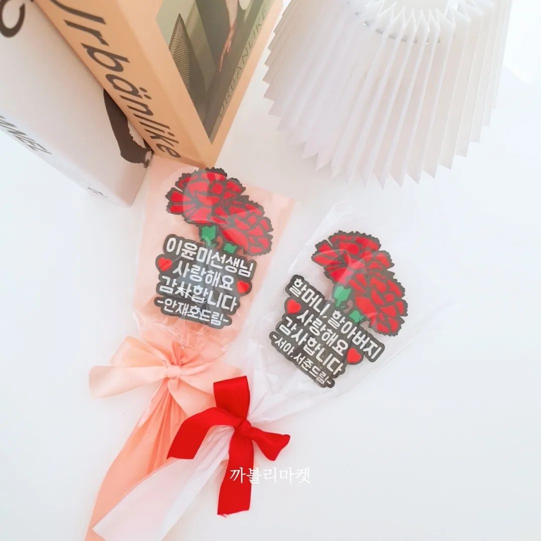 카네이션 토퍼&포토꽃다발+의류스티커 2차𝙊𝙋𝙀𝙉🌺

작년에 대박 히트친 아이템✨️
꽃다발 주문건수만 350건이 넘었다고해요?😊😊
진정한 인기템가져왔어요🫶

​작년보다 더 업그레이드된 
꽃다발로 데려왔어요:)

​포장부터 리본까지 하나하나 신경쓴
핸드메이드 상품이랍니다🎀

​디자인이면 디자인!
가격이면 가격!!
이만한 가정의달 상품 없을꺼에요😌

​매번 용돈만 챙겨드리셨다면
이번엔 토퍼&포토 꽃다발과함께 
센스있는 선물해보세요🎁

​스승의날 또한 감사한 
어린이집,유치원 선생님들께도
특별한 선물이 되실꺼에요🩷

​사이즈도 큰사이즈가 아니라서
우리아이 또는 조카 등원할때 손에 쥐어서 
선생님께 드리면 정말 귀엽고
선생님도 감동 백만프로ᰔ.ᰔ

​
요기에 이벤트 의류스티커까지 
더해주시면 할머니 할아버지, 선생님 
마음 한번 더 사르르 녹으실꺼에요🙈

​
어버이날, 스승의날 이벤트선물로
완전 취저에요💖

​
감사한분들께
꽃다발,스티커 글귀처럼 
따뜻한 마음을 담아 전해보세요-

​💐카네이션 토퍼 꽃다발

✔️​문구 : 첫줄,마지막줄 8자내외로 변경가능
 (두번째,세번째 고정문구. 변경불가)
✔️포장색상 : 포장지-화이트, 핑크 택1 

  리본색상-핑크, 레드 택1
✔️문구 : 홀로그램지로 제작
✔️카네이션 색상 : 레드
✔️사이즈 : 토퍼&막대포함 약25cm, 포장시 약27cm
✔️폰트 : 변경 불가
✔️포장 : 뽁뽁이로 안전하게 포장됩니다.
✔️재질 : 카네이션-종이 , 막대-아크릴

​
‼️주의사항‼️

➰️뽁뽁이포장시 이동중으로 인해 포장지가 
  숨이 죽어있을 손으로 볼륨을 넣어주시면서 
  살짝 만져주세요^^

➰️토퍼는 종이다보니 물이나 불, 습한곳은 피해주세요!

➰️오타없는지 문구확인해주세요〰️ 보내주신문구
그대로 복사해서 제작됩니다.

​💐카네이션 포토 꽃다발

​✔️문구 : 첫줄- 8자내외로 변경가능
  두번째줄- 하트포함 7자내외로 변경가능
✔️포장색상 : 핑크, 블루 택1 (레터링포장지 색상은 랜덤출고됩니다)
✔️문구 : 홀로그램지로 제작
✔️카네이션꽃은 조화이며, 꽃색상은 랜덤으로 어레인지해드립니다
✔️사진은 정면에서 찍은사진,선명한사진으로 보내주셔야합니다
 (멀리서찍은사진, 흔들린사진, 옆모습X은 제작불가합니다.)
✔️사이즈 : 30cm내외
✔️폰트 : 변경 불가
✔️포장 : 뽁뽁이로 안전하게 포장됩니다

​‼️주의사항‼️

➰️뽁뽁이포장시 이동중으로 인해 포장지가 
  숨이 죽어있을 손으로 볼륨을 넣어주시면서 
  살짝 만져주세요^^

➰️토퍼는 종이다보니 물이나 불, 습한곳은 피해주세요!

➰️오타없는지 문구확인해주세요~ 보내주신문구
그대로 복사해서 제작됩니다.

​💐카네이션 의류 스티커

​✔️모든 글자는 검정으로 출고됩니다
✔️모든 디자인 문구,그림 변경불가
 (단, 손자<->손녀 변경가능)
✔️하단 문구 추가 가능! 자유문구10자내외 
 (하단문구추가시 따로 절단되서 출고됩니다^^)
✔️사이즈는 가로약17~18cm , 세로약13~17cm 
(디자인마다 사이즈는 상이합니다)
✔️붙이는방법은 영상참고해주세요^^

​
‼️주의사항‼️

✔️일회용 이벤트 스티커이므로 의류부착시 위치먼저 잡아주시고 붙여주세요
(한번떼시면 다시 붙이기는 불가합니다)
✔️사용후에는 옷감 손상을위해 바로 떼시는걸 권장합니다
✔️목과 너무가깝거나 너무 밑에 붙이시면 안예뻐요~
티셔츠 바지속에 넣어입히신다면 그점도 고려해서 배치해주세요 :)
✔️오타없는지 문구확인해주세요~ 보내주신문구
그대로 복사해서 제작됩니다.

​
🗓 공구기간 :  23.04.17(월) ~ 21(금)

📦 배송기간 : 
✔️어버이날 : 4월26일(수) ~ 순차배송(제작상황에 따라 조기출고 될수있습니다)
✔️스승의날 : 5월1일(월) ~ 순차배송
(어버이날+스승의날 두가지 상품구매시 4/26~ 안내드린 배송기간에 출고됩니다)

​
🏷 문의는 댓글 및 dm 주세요 ᰔ