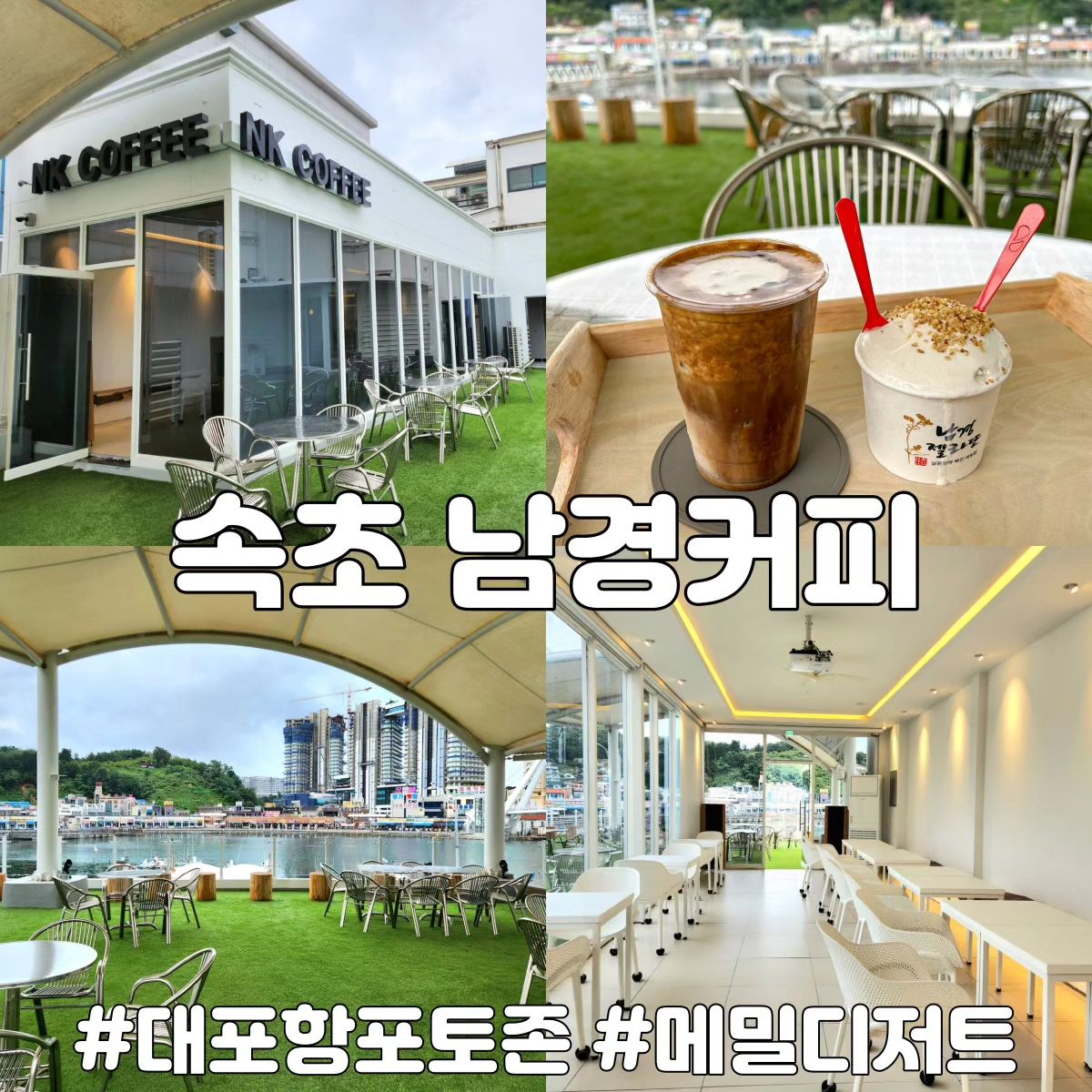 ☕️ 속초 남경커피

넓은 테라스와 대포항이 한눈에 보이는 카페🌊 '메밀커피'와 '메밀젤라또'뿐만 아니라 밀가루와 글루텐을 사용하지 않고 만든 구움과자까지 맛볼 수 있다😋

✔️ 건강한 이색 디저트
✔️ 대포항뷰 사진 맛집
✔️ 대포항 남경막국수 2층
✔️ 자세한 후기는 블로그에💚

🐶 반려견 동반가능

🚗 공영주차장 도보2분

🕚 영업시간
월수목일 11:00 ~ 18:00
금토 11:00 ~ 20:00

📍대포항희망길 47 2층 남경커피
