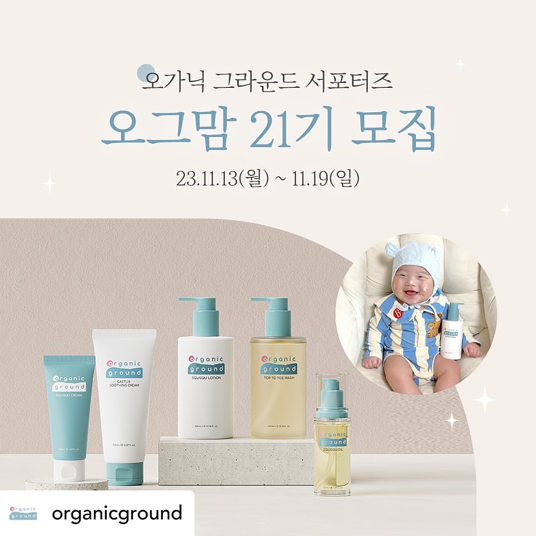 🩵

Posted withregram • organicground #서포터즈모집중
올 겨울 보들보들 꿀피부로 보내고 싶은 
육아 맘&대디 주목 ~!
유기농 인증 완료! 안심 보습 채우는 
오가닉그라운드🌿6종 체험 기회가 있는 !

📣오그맘 21기를 모집합니다👏🏻

💟모집 일정 : 23.11.13 (월) ~11.19 (일)

💟 당첨자 발표 :23.11.22 (수)

💟 모집 인원 : 50명

(A,B팀 제한 인원 수는 없습니다.)

💟 지원 방법

✅organicground 팔로우 필수 !
✅해당 게시물을 리그램해서 공유해주세요😀
✅프로필 링크 타고 [오그맘 21기 신청서] 설문 제출
✅댓글로 ’지원완료~!’하면 끝 !

🙋🏻‍♀️ 건조한 우리아기 꿀보습 필요해요 !

🙋🏻‍♀️ 꼼꼼하게 리뷰할 수 있어요 !

하시는 분들 모두모두 지원해주세요❤🤍

#오가닉그라운드 #신생아화장품 #유기농아기화장품 #아기서포터즈 #아기체험단 #처음부터건강하게 

nunu__home