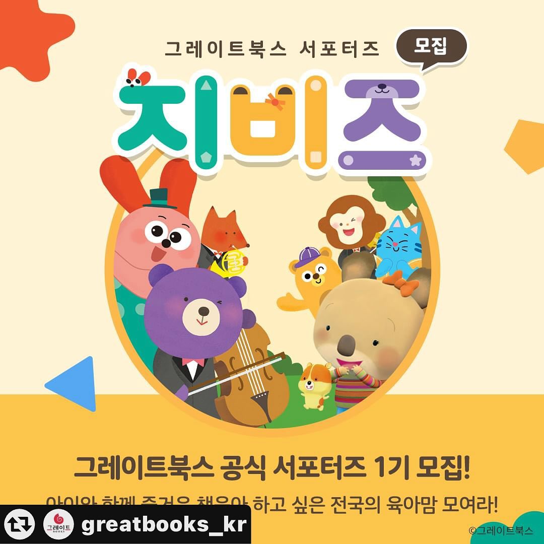 #리그램 - greatbooks_kr by get_multi_repost
⚠️ 그레이트북스 공식 서포터즈 지비즈(GBZ) 1기 모집 ⚠️
아이와 함께 즐거운 책육아하고 싶은 전국의 육아맘 모여라!

💬 그레이트북스는 서포터즈 활동 없나요?
💬 활동 정말 자신 있어요! 언제 모집하나요?

서포터즈를 기다려주신 여러분, 모두 여기 집중! 🙇
그레이트북스와 함께 하는 지비즈(GBZ)를 모집합니다.

📍 신청 기간
: 3/25(월) ~ 3/31(일)

📍 신청 방법
① 해당 이벤트 내용을 SNS에 공유해 주세요.
② 프로필 내 하이라이트 또는 링크트리 클릭하기
③ <지비즈(GBZ) 1기 신청> 구글 폼을 통해 신청하기

- 아이를 사랑하는 마음
- 책육아를 해보고 싶은 마음
- 그레이트북스를 애정하는 마음
- 미션을 성실하게 수행할 마음

만 있다면 누구든지 지원 가능! 📝
여러분의 많은 관심과 신청 부탁드립니다. 🥰

* 개인 SNS (블로그/인스타그램) 운영 조건은 필수입니다.
* 이벤트 응모는 그레이트북스 홈페이지를 통해 최종 신청이 가능합니다.
자세한 내용은 해당 피드 및 홈페이지 내로 확인이 가능합니다.

───────────────
⭐언제나 좋은 책, #그레이트북스 ⭐
───────────────

#그북 #그레이트북스타그램 #그레이트북스전집 #유아전집 #유아동화 #유아동화추천 #유아전집추천 #책육아 #지비즈 #GBZ #그레이트북스서포터즈