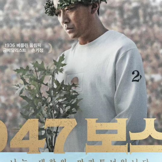 브이이 (•ө•)♡v on Instagram: "#광고 #영화추천 . . 👉 1947 보스톤 👈 시사회 당첨되서 #개봉예정영화 미리 보고 왔어요💓 배우 무대인사도 있어서 #하정우 #임시완 실물 영접했는데 존멋탱