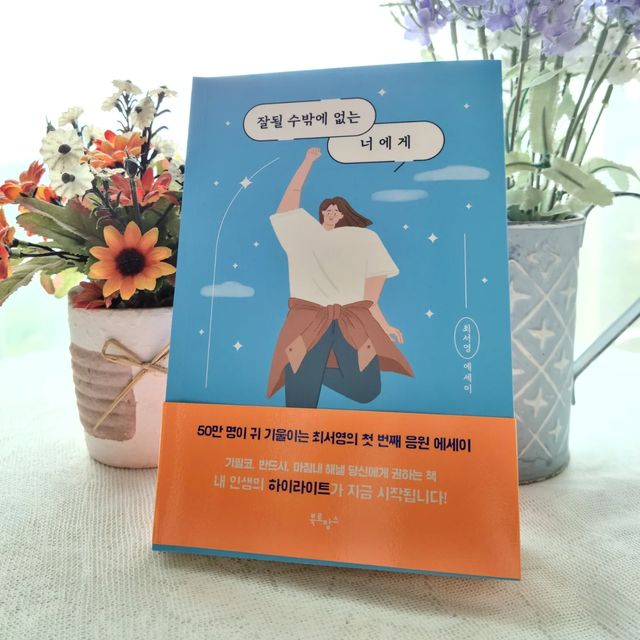 건구그램😁 on Instagram: "#협찬 요즘따라 무기력해진 나에게 동기부여가 되고자 유튜브 가전주부로 유명한 최서영님의 첫에세이 #잘될수밖에없는너에게 를 읽어보았다🙃 책을 읽으면서 느