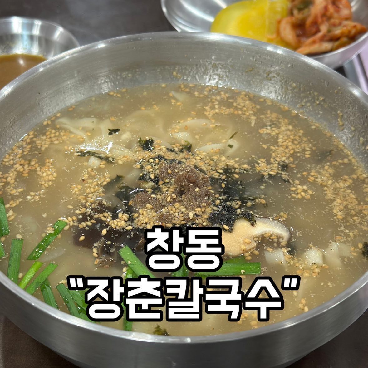 대박 창동 최고의 맛집을 찾았어요!
너무 맛있고 저렴하고 양이 많고 친절하시고 그냥 최고 👍🏻
안 가보신 분들은 꼭 가보시길~ 춘권 처음 먹어보는데 짱맛!
바삭바삭 넘 맛있어요
김치도 한 박스 사 오고 싶네요, 김치도 직접 담그신다고하시는데 넘 맛있어요
칼국수 국물 최고 버섯도 들어있고 국물 면 모두 맛있고
칼국수 하나에 이렇게 행복해지다니 🫶🏻 재방문백프로임당
고추장 특유의 텁텁함이 없는 장칼국수도 유명하답니다
면, 육수, 춘권, 김치 전 메뉴 직접 만든다고해요
진짜 넘넘 맛있더라구용! 창동 맛집
찾으신다면 장춘칼국수 강추에요!
비오는날에는 더 맛있는 칼국수랍니당

📍 서울 도봉구 덕릉로 234 2층
⏰ 10:30-20:30
16:00-17:30 브레이크타임
20:00 라스트오더
매주 일요일 휴무
매월 네번째 월요일 휴무
토요일은 브레이크타임x
📞 050713284866

#리뷰노트
#협찬
#창동칼국수맛집 
#도봉구칼국수맛집 
#장칼국수맛집
