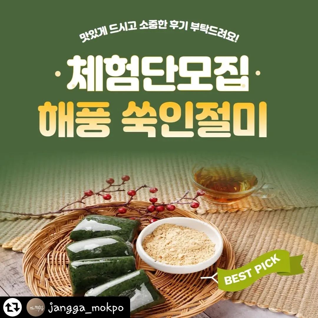 #리그램 - jangga_mokpo by get_regrammer
안녕하세요 
더 떡집 장가입니당

좋은 소식을 가지고 왔어요 ~

맛있게 드시고 소중한 후기로 보답부탁드려요 😎

체험단 신청 방법은
1. jangga_mokpo 계정 팔로우 ♡٩(❛ัᴗ❛ั ๑)
2. 해당 이벤트 게시물에 좋아요 클릭
3. 해당 게시물 jangga_mokpo 태그하여 게시물에 리그램 
♦️(스토리는 확인이 어려우니 스토리 리그램 안됩니다~!)♦️

체험 상품 :  쑥인절미 1kg (콩가루 포함)

체험단 모집기간 : 3월 27일 수요일~ 4월 1일 월요일까지
체험상품 발송기간 : 4월 1일 발송 4월 2일 도착
(제주도 및 도서산간지역은 2~3일 더 소요됩니다.)

체험단 상품은 재고나 오래된상품을 보내드리는게 아니라 저희떡을 알리고자 스마트스토어에서 판매되는 똑같은 상품만을 정성껏만들어 보내드리고 있습니다.
맛있게 드시고 솔직 후기와 불편하신점이나 개선해야될 점 있다면 메세지로 알려주시면 감사하겠습니다.~ ٩(◕ᗜ◕)و

상품을 받으시고 후기 작성기간내에 (수령 후 7일이내) 안될시에는 상품의 금액을 요구할 수 있는 점 양해부탁드릴게요 ~╥﹏╥
많은 관심과 참여 부탁드립니다. ~!₍ᐢ.