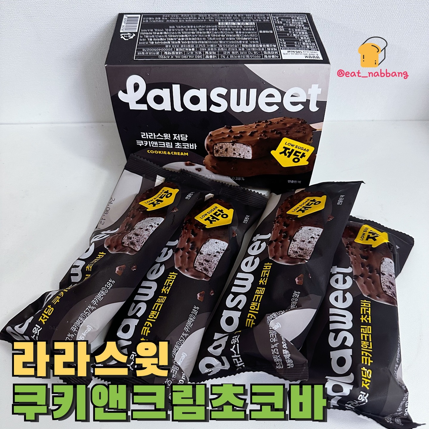 #라라스윗 #쿠앤크초코바
📍라라스윗
다이어터라면 다들 아실만한 브랜드인
라라스윗에서 처당 초코바 신상으로 쿠앤크맛이
새로 출시되었어요! 그 전에 바닐라 초코바랑
그냥 초콜릿 초코바도 넘 맛있어서 쟁여서 먹곤했는데
쿠앤크라니..! 완전 맛없없 조합이죠
 당류 1g이에 겉에는 진한 초콜릿에 쿠키조각까지
코팅되어있어요! 안에는 달달한 쿠키앤크림 아이스크림😇
칼로리도 145kcal로 진짜 너무 착하지 않나여
진짜 한번 먹어보는데 속세 아이스크림보다 더 맛나고
달다구리해서 완전 당충전으로 제격!
다이어터 분들은 달다구리 아이스크림땡길때 꼭 먹어보세요