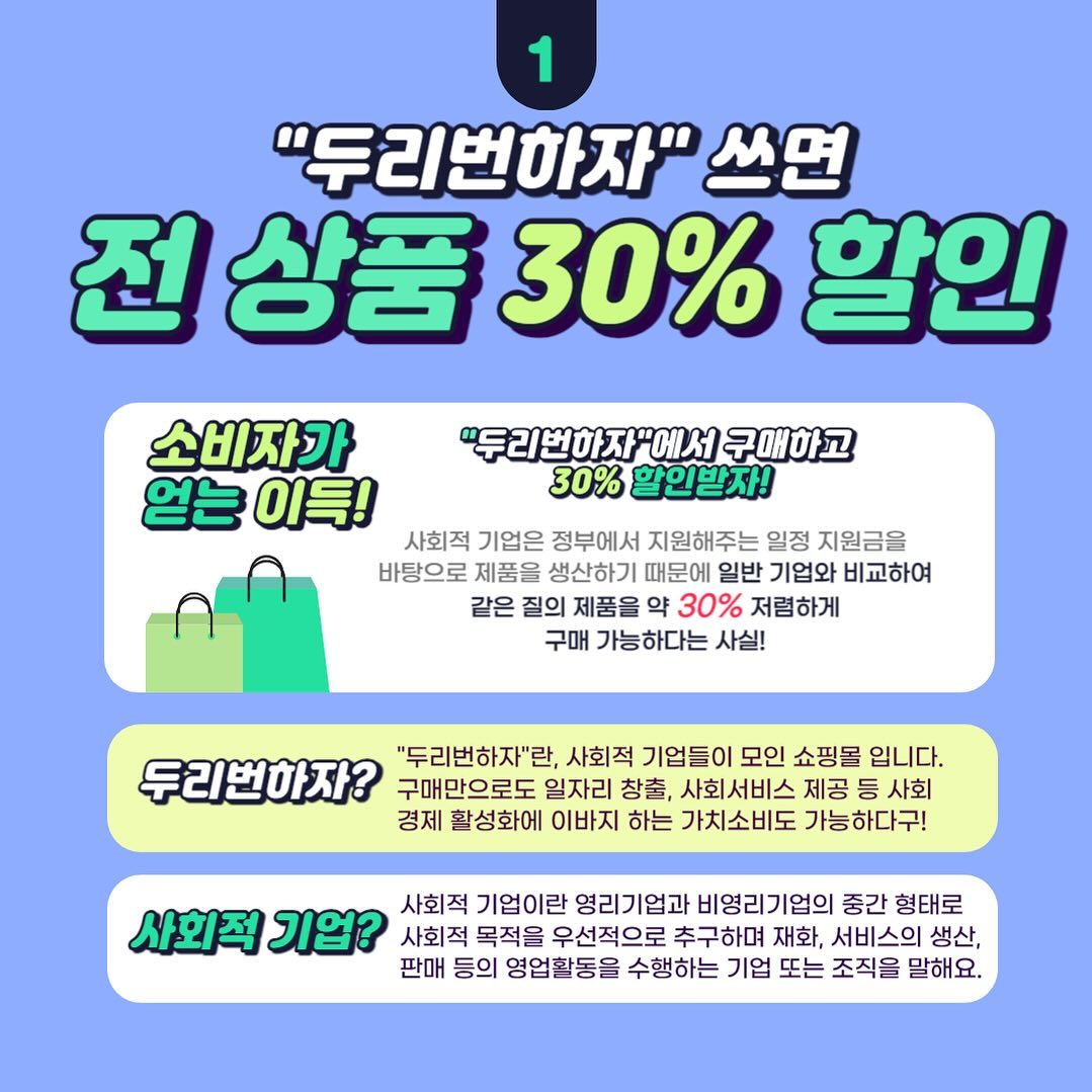 #광고 

우리 같이 두리번하자🫶🏻

사회적 기업들이 모인 쇼핑몰 🧡두리번하자🧡를 소개할게요!! 

구매만으로도 일자리 창출과 사회서비스 제공 가능해요.
✨착한 두리번하자✨

경제 활성화에 이바지 하는 가치있는 소비 구매🎀

💥타 쇼핑몰과 비교하여 같은 질의 제품을 
약 30% 저렴하게 구매 가능해요💥
: 사회적 기업은 정부에서 지원해주는 일정 지원금을 바탕으로 
제품을 생산하기 때문에 30% 저렴이 가능해요! 

두리번하자로 똑똑하고 착한소비 참여해봐요❤️

#두리번하자 #네이버스마트스토어 #전제품할인 #할인상품 #사회적기업제품 #지역경제활성화 #사회적기업스토어 #충북사회적기업협의회 #알찬소비 #보람찬소비 #질좋은제품 #취약계층지원 #사회적기업쇼핑몰 #가치소비캠페인 #사회적가치실현