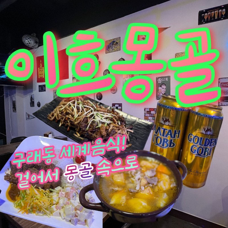 <이흐몽골>
주소: 경기도 김포시 김포한강9로 76벙길 41 301호
시간: 매일 11:00-21:00
주차: 건물 지하주차장 이용 가능
전화: 0507-1477-4433

이태원까지 안 가도 먹을 수 있어요!
구래역에서 맛으로 몽골 여행⭐️⭐️⭐️⭐️

장점: 찐 현지인 맛집이라, 색다른 세계음식을 맛볼 수 있다.
사장님께서 친절하시다.

고려사항: 진입장벽이 있을 수는 있지만, 한국인 입맛에도 무난하게 잘 맞으니 도전해보시는 걸 추천드린다.

#협찬 #체험단 #이흐몽골
#몽골음식 #김포맛집 #구래동맛집 #구래동술집 #구래동맥주