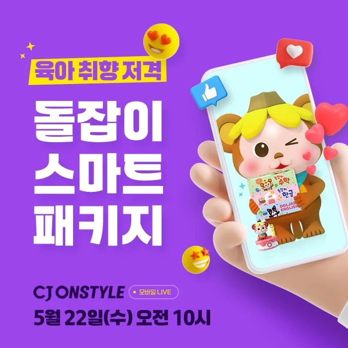 #돌잡이스마트패키지 라방 안내

🔔 #리틀천재 X CJ온스타일 모바일 LIVE 
5/22(수) 오전 10시 ❗본방사수❗ 

육아 취향 저격😍 첫 시작은
 #국민전집 돌잡이 스마트 패키지로 시작하세요.

 📚이번 LIVE가 특별한 이유❕ 
1. 가격 할인 - 5% 할인쿠폰+7% 카드할인+10% 적립(최대 5만원) 
- 돌잡이 스마트 패키지 357,030원
 - 돌잡이 명화 81,110원

 2. 깜짝 이벤트🩷 
- 구매 인증자 신세계 상품권 3만원권 증정(5명) 
- 구매 인증자 모야몽 프렌즈 캠핑의자 증정(10명)
 - 패키지 구매자 돌잡이 스마트 책상 증정(전원)
 - 패키지+명화 구매자 탐험 스티커북 3종세트 증정(전원) 
- 상품평 작성자 토킹 모야몽 인형 증정(전원) 똑똑한 육아 선배들의 현명한 선택! 

#아기전집 #돌잡이시리즈 경험해 보세요✌