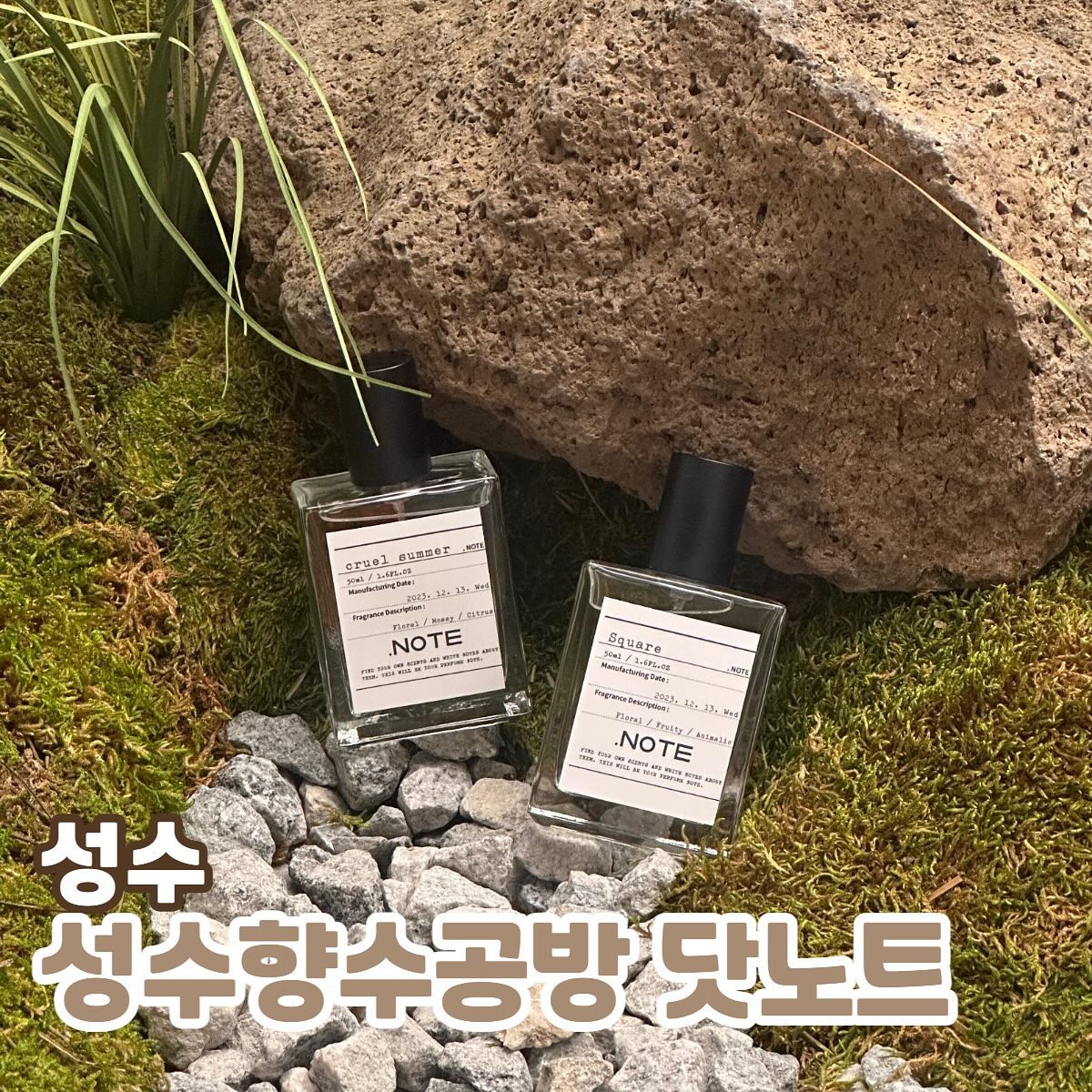 성수향수공방 닷노트
📍주소 : 서울특별시 성동구 연무장길 6 2층

.NOTE 원데이클래스 50ml 49,000

저는 향수도 좋아하고 만드는 것도 좋아하는 1인인데요! 
성수에 정말 감성도, 체험도 다양하게 채울 수 있는 곳을 발견했어요 ㅎㅎㅎ 
성수 핫한 거리 가운데 있어 근처 팝업 돌아다니다가 방문하게 되었는데, 공방이라고는 믿기지 않을 정도로 꽤나 고급진 편집샵에 들린 듯한 느낌의 깔끔한 인테리어, asmr을 듣는 듯한 편안함을 주는 bgm, 친절한 조향사님까지 계신 곳이랍니다!
기존에 다녔던 향수 공방은 고를 수 있는 향이 제한적이고, 조향사님의 개입이 있었던터라 저의 취향을 100% 확인하기에는 어려움이 있었는데, 이곳은 조향사님이 저의 필요할 때만 와주시고 그 외에는 저희 둘 만의 시간이었어요 ㅎㅎ 커플끼리는 서로의 취향을 잘 파악할 수 있는 시간이 될 거예요!

탑노트/미들노트/베이스노트 각 20개씩 총 60가지의 향료가 있는게 제일 큰 장점인 것 같아요. 듣기로는 향료 자체가 무척 비싸서 공방에서도 항상 제한적이라고 느꼈는데, 향을 맡고있자면 정말 제가 쓰는 향수의 향들이 스쳐지나가서 여긴 정말 찐이다..! 하는 느낌을 받았습니다 ㅎㅎ 그리고 향수공방이 처음이신 분들을 위한 향수 샘플도 구비되어 있어 취향저격 향이 있다면 그 가이드대로 만드셔도 재밌을 것 같아요! :) 게다가 성수에만 있는 시그니처 향도 있다고 하니 꼭 맡아보세요! (겁나 조음..)

향을 맡는 것도 피로를 준다고도 하더라구요! 그래서 중간중간 열심히 커피콩 향을 맡으면서 저의 취향을 찾았답니다 :> 
같이 온 친구와 열심히 향을 고민해보고 바꿔가며 고민한 끝에 롤온향수와 50ml 향수 제작 완성할 수 있었어요 ㅎㅎㅎ 디자인도 너무 예쁘고, 앞쪽에서 사진 찍을 수 있도록 예쁘게 오브제들이 디피되어 있어 마지막까지 완벽한 마무리였습니다... ✨

다음에 성수에 들리게 된다면 다른 향으로 꼭 다시 만들어보고 싶어요 헤헤헤

#협찬 #성수원데이클래스 #성수향수공방 #서울향수공방 #공방데이트 #성수데이트코스 #성수데이트코스추천 #서울이색데이트 #향수공방 #원데이클래스 #원데이클래스추천 #향수원데이클래스 #데이트코스 #데이트추천 #성수추천 #성수 #닷노트 #성수향수공방닷노트 #.note