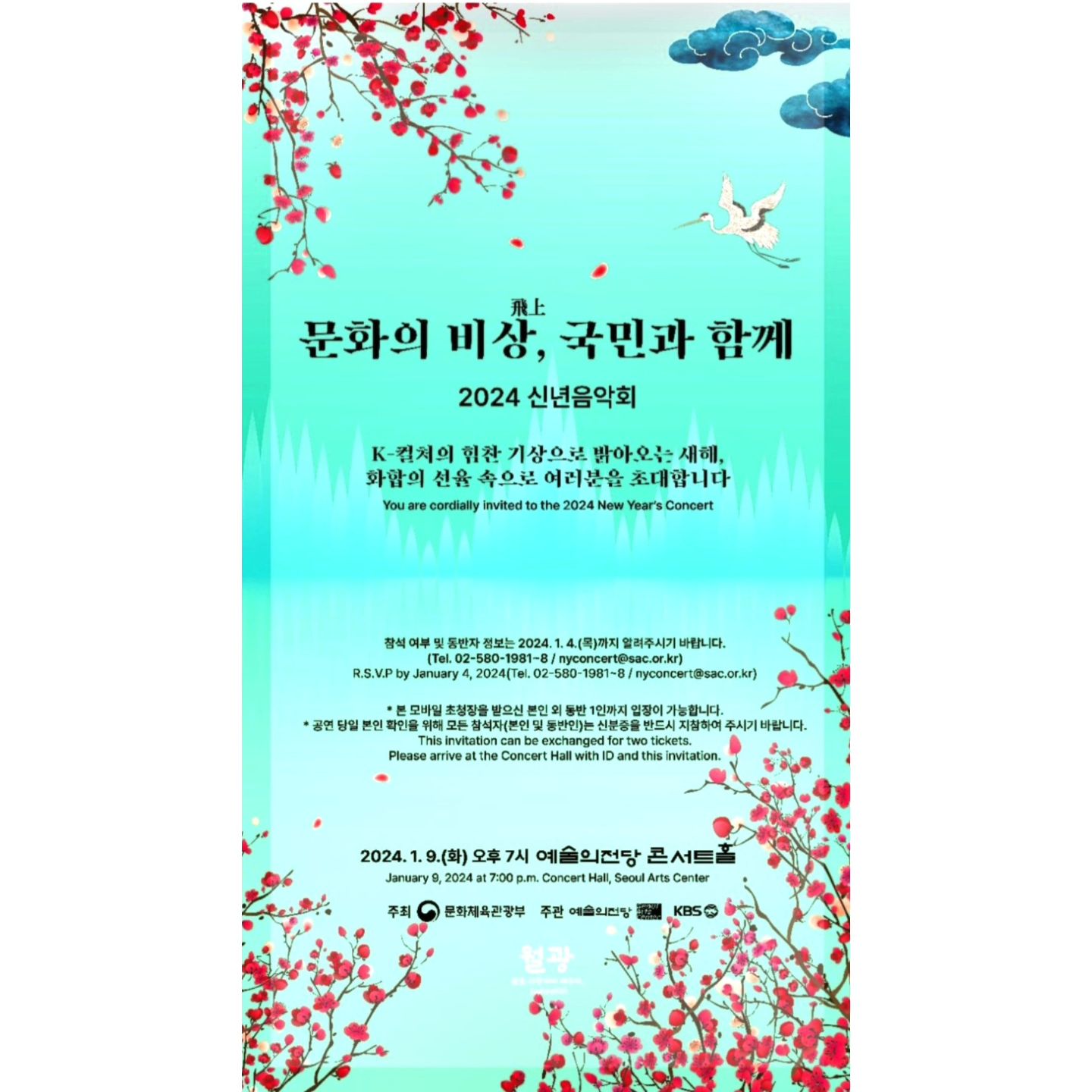 문화체육관광부는 새해를 맞아 09일 오후 19:00 
예술의전당 콘서트 홀에서 신년 음악회를 개최하였다.
올해 신년 음악회는 세계를 향해 높이 날아 오르는 
우리 문화 예술 계의 저력과 위상을 확인하는 무대들로 채우게 되었다.
특히 KBS 교향악단과 국립 심포니 오케스트라를 비롯해 
과천, 광주, 김천, 부천, 수원, 울산, 원주, 인천, 전주, 제주 지역의 
시·도립 교향악단 등 전국 12개 주요 교향악단으로 
신년 음악회 페스티벌 오케스트라를 처음 구성했으며, 
K--클래식의 오늘이 있기까지 활약 해 온 음악가들이 함께하게 된다.
미국 신시내티 심포니 오케스트라 수석 부 지휘자 이승원이 이끄는 
신년 음악회 페스티벌 오케스트라는 
베토벤 교향곡 5번 4악장으로 신년 음악회의 시작을 알렸다. .
이어 2018년 지나 바카우어 콩쿠르에서 한국인 최초로 우승하며 
K-클래식의 젊은 예술가로 주목받고 있는 신창용 피아노 연주자가
 쇼팽의 ‘화려한 대 폴로네즈’ 내림마장조 (E♭)
 작품 번호 22 (Op.22)를 선사하였다.
아울러 국제콩쿠르 석권은 물론, 오페라의 본 고장 유럽을 비롯해 
전 세계 주요 오페라극장의 무대를 빛내고 있는 
‘성악 강국 대한민국’의 다채로운 목소리를 감상할 수 있게 되었다.
‘성악 강국 대한민국’의 목소리를 들려줄 이들은 
▲ 2012년 바이로이트 페스티벌 개막작인 
<방황하는 네덜란드인>의 주역을 맡아 세계 
오페라 계를 사로잡은 베이스바리톤 사무엘 윤 
▲ 2020년 아시아 소프라노 최초로 세계적 음반사 
도이치그라모폰과 전속 계약을 맺은 소프라노 박혜상
▲ 독일 ‘ARD 콩쿠르’에서 우승한 후 드레스덴 젬퍼오퍼에서 활약한 
바리톤 양준모 등으로, 
친숙한 오페라 아리아와 뮤지컬 곡을 선사한다.
세계인의 마음을 사로잡은 K-드라마와 K-POP도 관객들과 만난다.
드라마 <이상한 변호사 우영우>를 채운 음악들과 
K-POP 가수 레드벨벳의 ‘필 마이 리듬 (Feel My Rhythm)’을 
오케스트라 연주로 선보인다

#2024. #갑진년 #문화의비상국민과함께 
#2024신년음악회 #신년음악회 #클래식