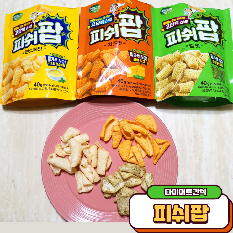 다이어트간식 맥주안주로도 좋은 피쉬팝
