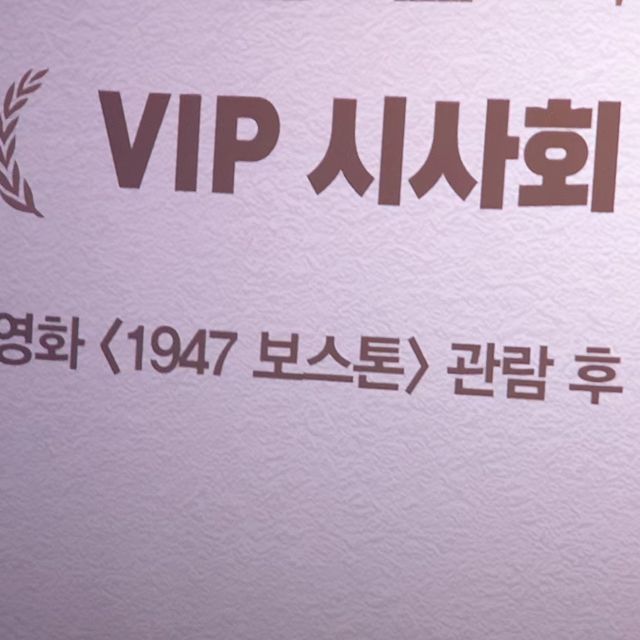 수수양 💃 뷰티 운동 건강 일상 on Instagram: "#광고 추석 연휴 계획 짜셨어요? 제가 이번에 친구덕에 "<1947 보스톤> 시사회 가서 아우라가 풍기는 두배우 하정우와 임시완도 보고🩷🩷 영화보