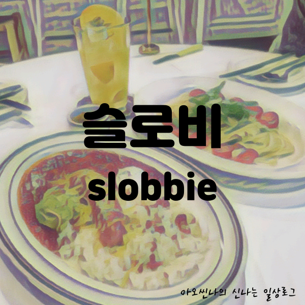 성남,수정구|아기랑| 슬로비 (slobbie) - 브리치즈파스타가 맛있는 위례 서일로카페거리 맛집