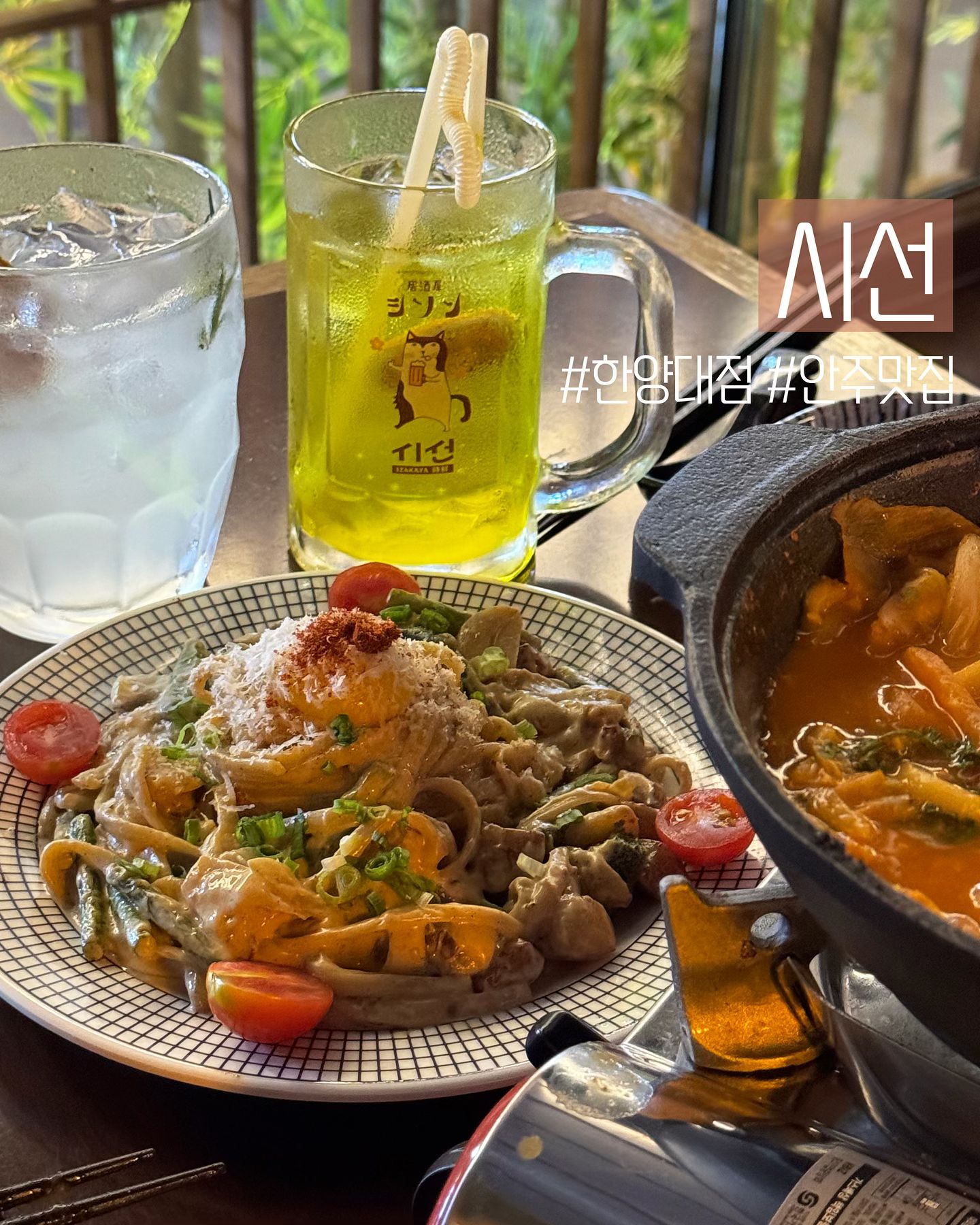 #한양대술집 #안주맛집 #협찬 seasun_hy
[ 시선 한양대점 ]

안주 & 분위기맛집 핫플, 시선 한양대점
믿고 방문하는 이자카야 시선 🎏
한양대 • 왕십리역 쪽에도 오픈했길래 다녀왔어요 .ᐟ

🍝 매콤항정크림파스타 12.9
“여기가 술집이야 레스토랑이야..” 하는 말이 절로 나왔던 -
크림파스타 꼭 드셔야해요. 이자카야 / 술집 ver. 파스타 아니고, 찐 꾸덕 크림파스타 ..🥹

🍢 시선모듬꼬치 5종 14.9
배불러도 잘 들어가는 술안주, 꼬치 ~
염통, 팽이삼겹, 닭어깨살, 닭무릎연골, 닭날개 총 5종 .ᐟ
호불호 없을 구성이라 무난하게 먹기 좋은 안주.

🍜 유부김치우동 9.9
칼칼한 국물 없이 술 못먹는 사람 손들어 🙋🏻‍♀️🙋🏻🙋🏻‍♂️
통통한 유부가 아낌없이 들어간 김치우동.
안그래두 저렴한 시선 메뉴들 중 특히 저렴하구 알찼던 메뉴.

📍서울 성동구 마조로5길 12-1

* 주차 불가

#한양대맛집 #한양대이자카야 #리뷰노트