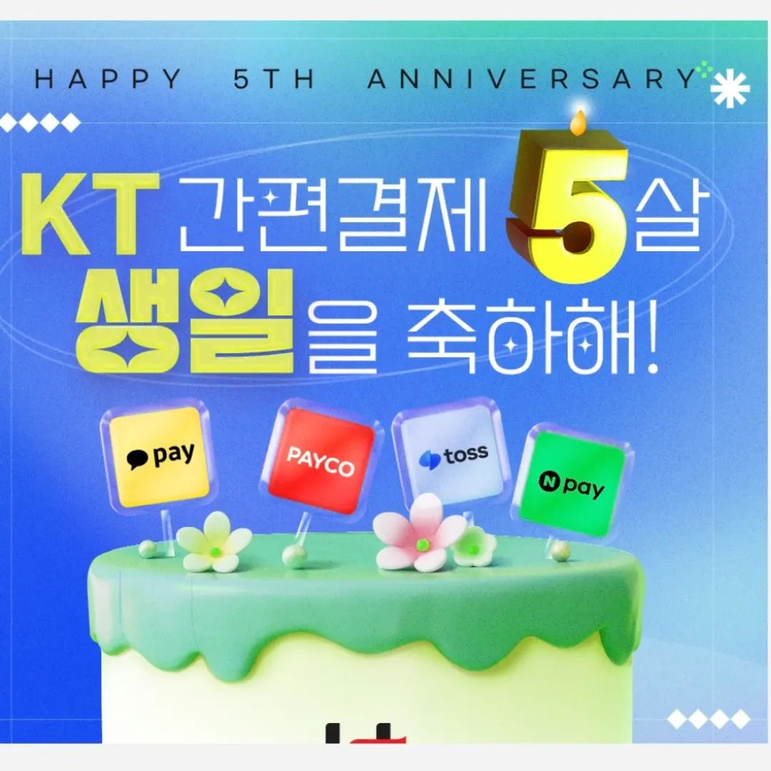 #KT간편결제 #KT간편결제5주년 #KT요금납부는간편결제로