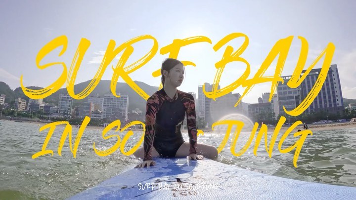 제가 너무너무 좋아하는서핑..👉🏻👈🏻🤍정말 좋은기회로 서프베이 홍보영상에 참여하게 됬오요😍 예쁜 영상 담아주셔서 감사합니다:) 부산 서핑은 송정 서프베이에서!!! 🏄🏻‍♀️🤙🏻
surfbay051 naeunluna_kim 
영상제작 do_project_ 

#부산서핑 #송정서핑 #서프베이 #꼭이유