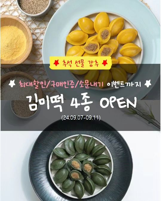 ♥추석 선물/준비 추천♥ 앵콜 폭주!!
네! 기다리셨던 <김미떡> 3차 공구가 왔습니다!

👩‍💻"이제 아침엔 이거 없인 안돼요!"
🧏‍♀️"추석 때 부모님께 선물하고 싶어요"
👨‍🍼"추석 다가오는데 김미떡은 송편은 없나요?"

벌써 2차까지 진행했던건데 후기가 너무 폭발적여서
추석을 맞아 요청하신 '송편'까지 추가해서 왔습니다.

✅️ 추석에 송편 빚지말고 사세요! 굳지않는 조약돌 송편 추천
✅️ 부모님, 친구, 가족 등 추석선물로 추천

📍김미떡을 선택하게 된 이유!
1.  방부제 No🚫! 경화제 No🚳!
 30년 떡 장인이 오랜시간 고민하며 효소로 만든 떡이라 속이 편안
 (빈속에도 더부룩하거나 소화가 안되는 불편함이 1도 없음)
2. 딱! 30분! 효소로 인해 냉동 후 해동이 빠르며 쫄깃쫄깃 한 식감까지
3. 포장이 낱개로 되어 있어 휴대하기 편한 (아침/간식 대용)
4. 직장인! 부모님! 어린이! 등 식사대용, 간식용으로 추천! 

📍김미떡 종류 
▪︎[NEW] 송편 / 흑임자가래떡 / 현미가래떡 / 앙금 절편 / 치즈떡볶이 떡

📍공구일정 
▪︎24년 9월 7일 (토) ~ 9월 11일 (수) 

📍배송안내 
▪︎오전 11시 결제건까지 당일 출고 
▪︎토, 일 주문 시 월요일 출고 
▪︎5만원 이상 무료배송 

1️⃣ [NEW] 송편
•100% 국내산 일반미
• 집에서 찌지않고 해동 후 바로 섭취 가능! 굳지 않아요
• 적당한 두께의 피와 듬뿍 담은 깨소
• 방부제&화학재료 무첨가! 효소가 있어 속이 편안함

2️⃣ 흑임자 가래떡
▪︎100% 국내산 일반미 멥쌀 사용 
▪︎반죽, 앙금에 흑임자가 가득! 
▪︎제가 가장 좋아하는 떡

3️⃣ 현미 가래떡
▪︎100% 국내산 고품질로 만든 순수한 현미떡
▪︎천일염+효소+현미만 넣어 쫄깃하고 씹을수록 고소
▪︎당뇨에 좋은 현미라 식이섬유가 풍부

4️⃣ 앙금절편
▪︎100% 국내산 일반미 멥쌀 사용 
▪︎앙금안에 들어있는 견과류로 고소함이 UP 
▪︎흰앙금 10개, 쑥앙금 10개로 혼합구성
 
5️⃣ 치즈 떡볶이떡 (나이스트미츄)
▪︎고소한 100% 자연치즈 함유
▪︎쫄깃함을 높여주는 타피오카 첨가
▪︎매콤달콤한 황금비율의 비법소스로 치즈 떡볶이를 먹는 그낌!

📍구매방법 
프로필 링크 클릭 후 구매! 

 🎁 소문 내주세요! 이벤트 (내돈내산 경품)
구매 안하셔도 돼요 :)
많은 분들께 홍보만 해주셔도 2분께 감사 선물 드려요! 
댓글로 '@친구 소환' 또는 피드/스토리에 jimin_41 태그 걸어 홍보해주세요! '스타벅스 기프티콘'을 2분께 드립니다. 

 🎁 구매인증 이벤트 (내돈내산 경품)
제품 구매 후 인스타그램 DM으로 (주문자명)+(전화번호 뒷자리)
남길 시 2분께 선물을 드립니다.

- 콜라겐 부스팅앰플 (43,000원) : 2명

많이들 관심가져주세요 :D

#김미떡 #김미떡공구 #직장인간식 #어린이간식 #부모님간식
#추석송편 #송편 #추석선물 #추석선물추천 #효소떡