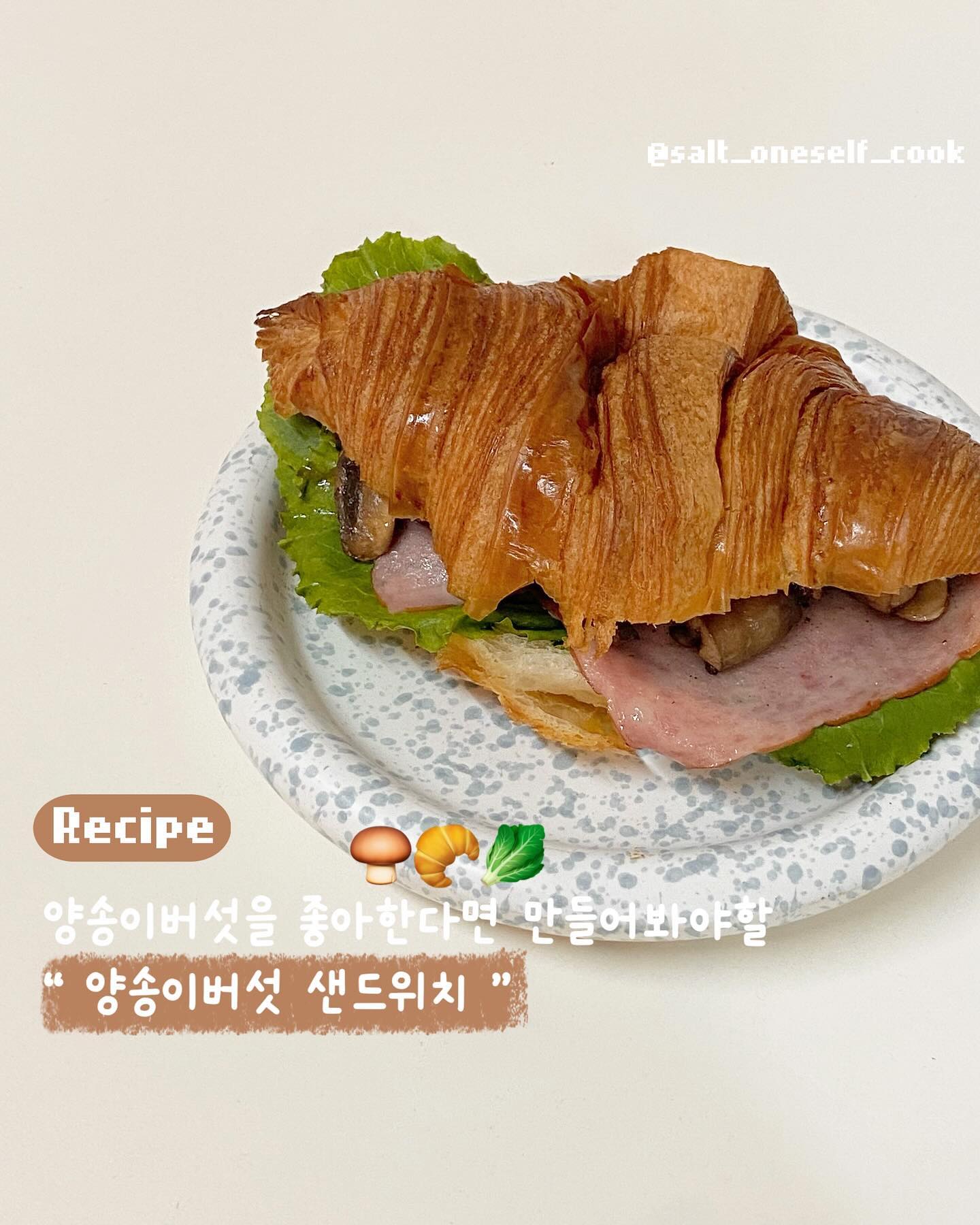 🧑‍🍳: 양송이버섯샌드위치

재료 > 크로와상, 청상추, 양송이버섯, 브리치즈, 샌드위치햄

1️⃣크로와상에 올리브오일을 뿌려주고 청상추를 올려줍니다
2️⃣양송이버섯을 적당한 크기로 잘라 오일에 볶아줍니다
3️⃣브리치즈를 찢어 올리고 볶은 버섯을 올립니다
4️⃣샌드위치햄도 구워 올리고 통후추도 뿌려준 뒤 접으면 완성! 

+ 청상추는 다른 야채로대체가능, 브리치즈는 없이 만들어도 괜찮아요 양파가 있다면 양송이버섯과 함께볶아 넣어주세요 훨씬 맛있습니다! 전 집에 있는 재료로 만드느라 양파없이 진행했어요🙃

#다이어트식단 #다이어트레시피  #요리계정맞팔 #요리그램 #자취요리 #자취요리그램 #자취요리스타그램 #집밥일기 #집밥 #집밥그램 #집밥요리 #요리맞팔 #먹팔해요 #먹팔환영 #먹팔소통 #먹팔하면맞팔 #훔쿡 #홈카페 #홈브런치 #집밥레시피 #집밥메뉴 butteryum_official