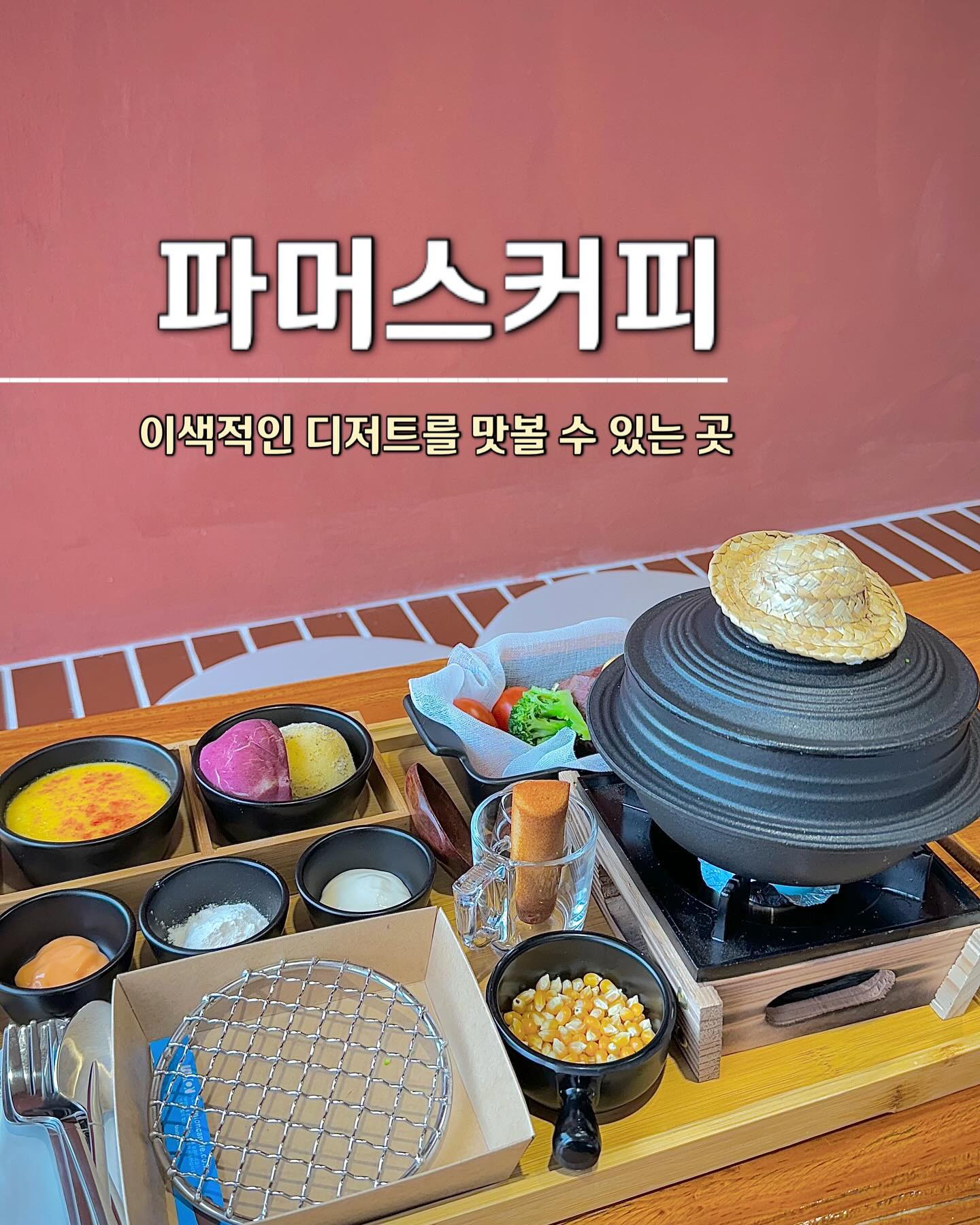 가마솥에 팝콘을 튀겨먹고 채소를 쪄서 먹는 곳? !

📍#파머스커피

요즘 가장 핫한 울산 카페 파머스커피!

가마솥에 팝콘을 직접 튀겨먹고
맛난 채소와 고구마도 쪄서 먹을 수 있는
이색적인 카페✨

농부 컨셉의 예쁜 포토존과
바로 앞에 펼쳐진
시원한 바다 뷰까지 힐링 제대로
하고 올 수 있는 곳

매일 신선하게 내리는 착즙 주스도 
구비되어있어서 건강한 주스도 한잔💛💯

🥚울산 북구 동해안로 1615 
🥚10:00~22:00

#울산북구카페#울산카페#울산신상카페#울산여행코스