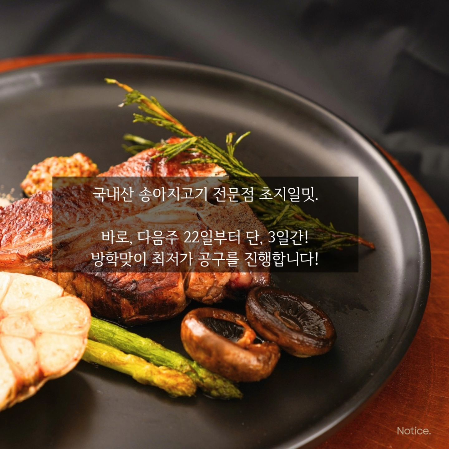 #공구예정 #여름방학 #돌밥돌밥 #한우송아지 #초지일밋

이제 곧 여름방학👀

벌써 돌밥돌밥 걱정이 한가득인 우리 엄마들을 위해
초지일밋 한우송아지고기 공구를 준비했어요!

📍초지일밋 한우송아지 
✔️육질은 연하고, 식감은 부드럽고 담백한 한우송아지
✔️깨끗하고 넓은 환경에서 건초위주의 사육
✔️부드럽고 잡내없어 입맛 까다로운 아이들에게도 딱!

📍다짐육부터 스테이크와 세트로도 준비되어있으니,
여름방학 우리 아이들 돌밥돌밥 걱정 NO!

✅️ 공구기간 7월 22일~ 24일 
최저가 공구로 준비했으니 조금만 기다려주세요!