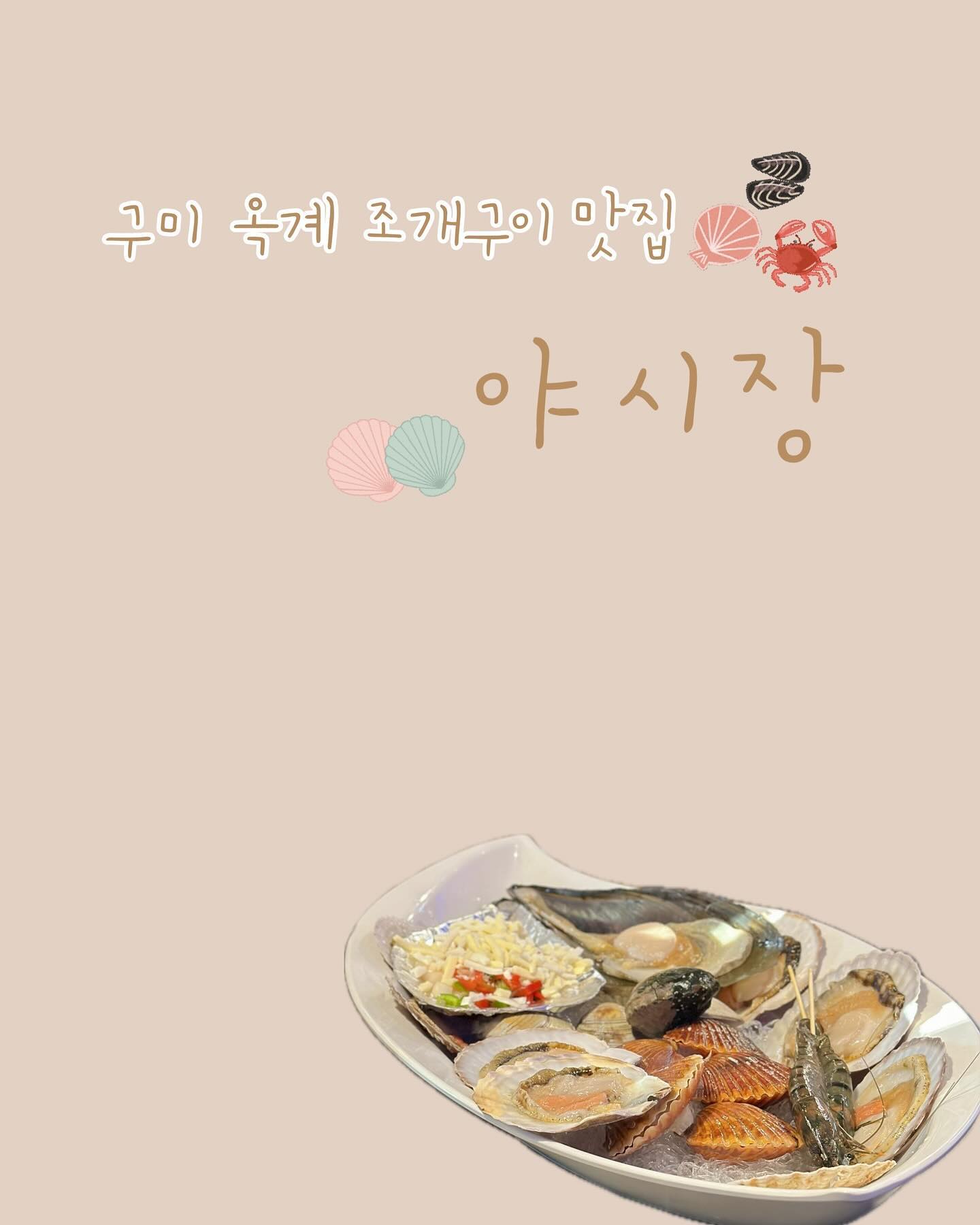 #협찬
⠀
오픈한지 오래되지 않은 조개구이 맛집 [ 옥계 야시장 ] 에서 
초대해 주셨어요 ꔛ

들어가자마자 눈에 띄였던 깔끔한 수조 ◡̎ 청결하게 관리 되고 있어서 맛있는 조개들을 믿고 먹을 수 있을 것 같아요 ෆ

깔끔하게 정돈되어 있는 홀 :) 테이블 간격이 넓어서 답답함이 
없었고 원형 테이블은 레트로감성 느낌이 나더라구요 〰️

저희는 조개구이 + 조개탕 + 삼겹구이 세트메뉴를 주문했는데 
가성비가 너무 좋은 조개세트예요 👍🏻

조개구이는 온도를 유지하는 돌 위에 구워서 먹는데 싱싱하고 
비린맛이 없어서 해산물 좋아하시는 분들에게 추천해요!!

삼겹구이는 조리가 다 되어서 나오는데 조개구이 맛집에서 삼겹구이까지 맛있으면 반칙 아닌가요? >.<
식감이 부드럽고 간이 쎄지 않아서 먹기 너무 좋았어요 ^^

가격 부담없는 다양한 메뉴가 있어서 회식 장소로도 좋을 것 같아요!!
⠀

[ 야시장 ] 
• 경북 구미시 산호대로29길 7-3
• 매일 17:00-02:00
• 주차장🔘

⠀
#구미옥계동맛집 #구미조개구이맛집 #감성술집