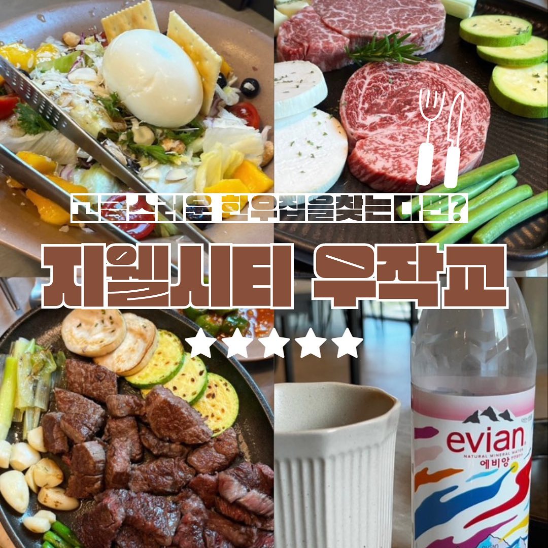 에비앙을 주는 한우집⁉️
중요한 모임이나 자리에 딱인
고급스러운 한우다이닝 우작교

새콤한 과일부라타샐러드부터
각종 맛있는 밑반찬들까지

최상급 말돈소금을
한우에 찍어 먹을 수 있는 그곳❗️

📍우작교
• 청주시 흥덕구 대농로 39 LK트리플렉스 2층
• 평일 17:00-22:00
  주말 12:00-22:00
• 추천메뉴 : 점심특선 (4.9),
한우된장찌개(1.0), 새우살(6.5)

남자친구랑 데이트하러 갔던 곳인데 고기도 직접 구워주시고 다양한 사이드메뉴가 있어서 너무 맛있게 먹고온 한우다이닝 우작교였습니다 ❤️

#지웰시티맛집 #청주한우 #우작교 #청주고기집