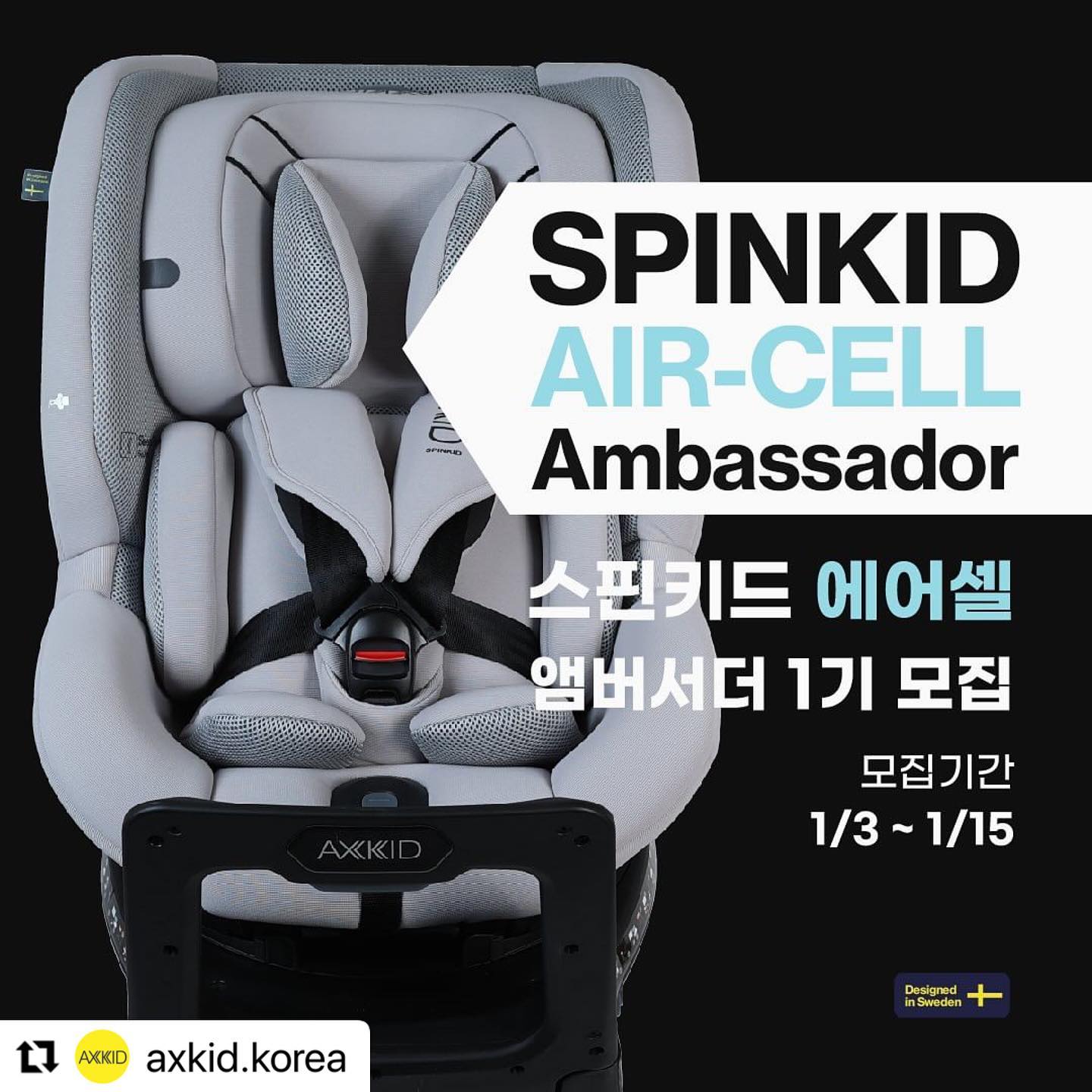 #Repost axkid.korea with use.repost
・・・
악스키드 스핀키드 에어셀 앰버서더 1기 모집🇸🇪💙
오늘부터 2주간 스핀키드 에어셀 앰버서더로 
함께 열정을 다하실 분을 모집합니다.

✅모집기간 : 1/3(수)~1/15(월)
✅당첨자 발표 : 1/19(금) *개별DM 발송
✅모집인원 : 5명

🔹활동기간 : 2024년 1월 ~ 3월 (3개월)
🔹제공내역 : 스핀키드 에어셀 그레이, 에어셀 블랙 (색상 랜덤)
🔹활동내역 : 1달마다 인스타그램 3건, 맘카페 1건, 블로그 1건

🔹참여방법🔹
1. 악스키드 공식계정 (axkid.korea) 팔로우하기. *팔로우 하지않을시 당첨되지 않습니다.
2. 스핀키드 에어셀 앰버서더 1기 모집 게시물을 리그램 해주세요.
3. 신청서 폼 작성하기 (프로필에서 링크 클릭!)
4. 악스키드 앰버서더 활동을 해야하는 이유와 추천해주고 싶은 사람 태그한 뒤 ’참여완료‘ 댓글 남기면 끝!

**악스키드 앰버서더 당첨자 중복지원 불가
**당첨자 발표될 때까지 리그램 삭제나 스토리 공유는 당첨 제외

📌악스키드 스핀키드 에어셀 에디션은?
볼보자동차가 인정한 카시트! 
뒤보기 가장 오래가능한 #회전형카시트

- 에어셀 쿨링소재 (쿨링+인터레이어 메시 패브릭)
- 신생아부터 5세 인증받은 카시트
- 유럽 최신 i-SIZE(아이사이즈) 인증
- 와이드디스크로 더 안전하게
- 틸팅 리바운드 스토퍼
- 사이드프로텍트 ASIP
- 하네스홀더로 승하차를 더욱 편리하게 성장에 맞춰 4단계로 사용가능한 이너시트
- 인체공학적 슬립웰 시스템
- 친환경 무독성 패브릭
- 스웨덴 안전벨트 명품브랜드 #holmbergs
- 편의성을 높힌 90도 고정 시스템
- 4단계 리클라인 조절
- 9단계 헤드레스트 조절
- 안전가이드 아이레벨
- #AXKID Designed and Developed in Sweden

#이벤트 #악스키드 #악스키드스핀키드에어셀 #스핀키드에어셀
#스핀키드 #엠버서더모집 #신생아카시트 #악스키드앰버서더