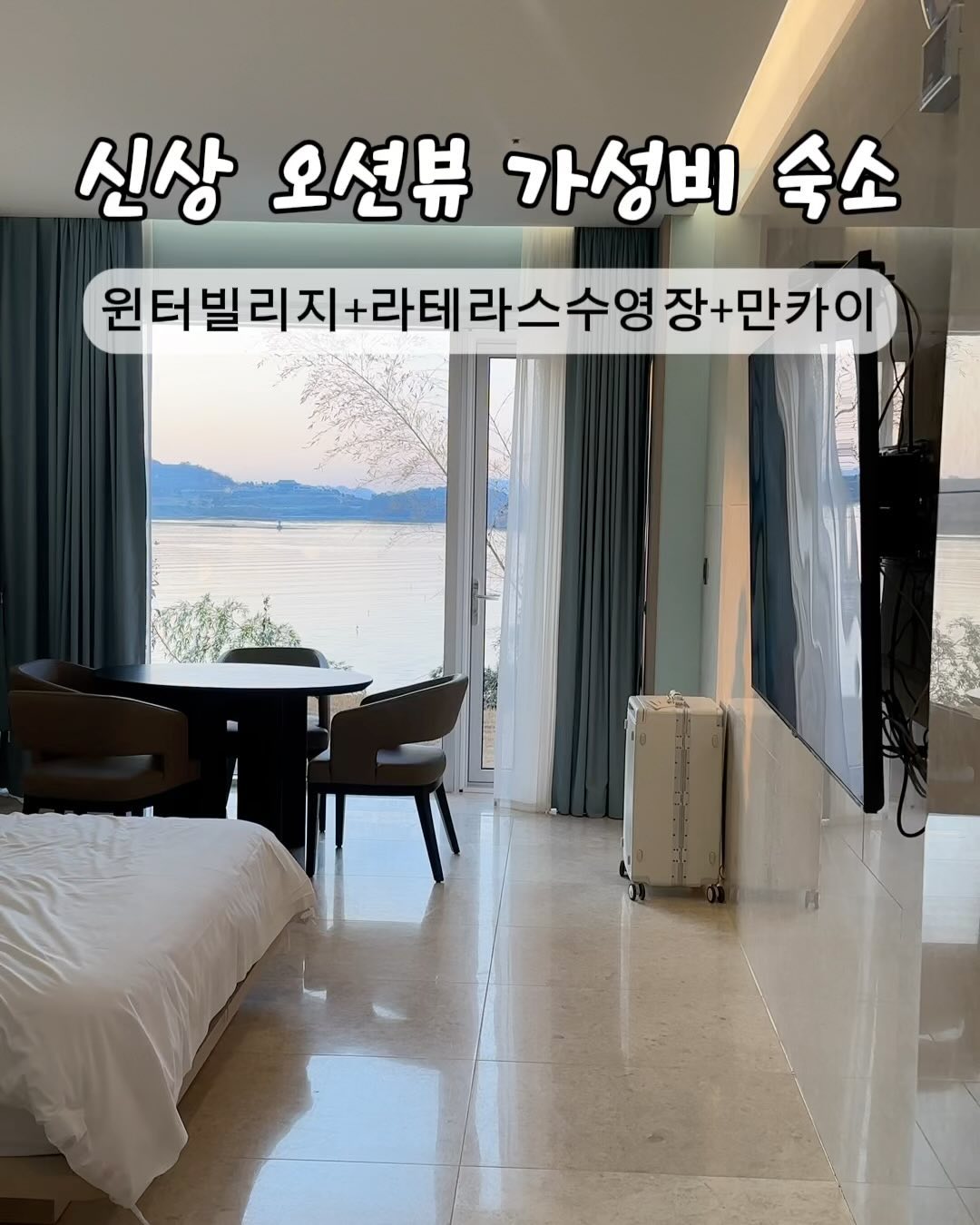이번 여수에서 둘째날 묵었던
가성비 숙소 소개해 드릴게요\(◡̈)/♥︎

여수 라테라스는 너무 유명해서 다들 알고 계실텐데
바로 옆에 생긴 깔라까따 호텔 & 리조트입니다:)

신축 건물이라 룸컨디션은 말할 것도 없으며
창밖으로 보이는 오션뷰는 말해 뭐해,,🫢
테라스 문 열고 나가면 잔디밭 위로 펼쳐진 
노을과 일출은 감히 그림 수준이었어요!

여기서 숙박하면 좋은 점
즐길 거리가 너무 많다는 거예요 
이름만 다르지 라테라스와 같은 리조트이다 보니
리조트 안에서 요즘 핫한 
윈터빌리지 + 라테라스 수영장 + 만카이 를
한꺼번에 즐길 수 있다는 거죠 
버기가 있어 옆 리조트인 라테라스까지
이동하기 엄청 편할뿐더러 
크리스마스& 동남아& 일본을 한꺼번에 즐길 수 있고
오션뷰 가성비 숙소라면 안 갈 이유 없으시겠죠? 

🍯한 가지 꿀팁을 드리자면 
여수 패스 구입 시 윈터빌리지는 무료이니
참고하시면 좋을 듯해요!

숙박업소 특성상 12월 연말은 금액이 클 수 밖에 없어요
그렇지만 평일과 주말 특가 노리시면
이만한 가성비 리조트가 없다고 생각합니다!

참고로 저희는 대부분 숙소를
여기어때 어플을 사용하고 있어요
쿠폰과 적립금으로 인해 가장 저렴하더라구요💳
팔로워분들도 숙소 예약하실 때
마지막은 여기어때에서 최종 금액 확인하시고
다른 곳과 비교 후 결정하시는 걸 추천드려요🙏🏻👍🏻

📍깔라까따 호텔&리조트 호텔 
 yeosu_laterrace_official calacatta_hotel 
📍전남 여수시 돌산읍 진모1길 29-26
📍체크인 15:00 체크아웃 11:00

♥️댓글 좋아요는 정보 공유에 큰 힘이 됩니다 :)
공유 & 저장하셔서 여수 여행 때
좋은 추억 만들고 오셨으면 해요🙏🏻

#가성비숙소 #가성비호텔 #가성비맛집 
#여수여행코스 #여수가볼만한곳 #여수가족여행
