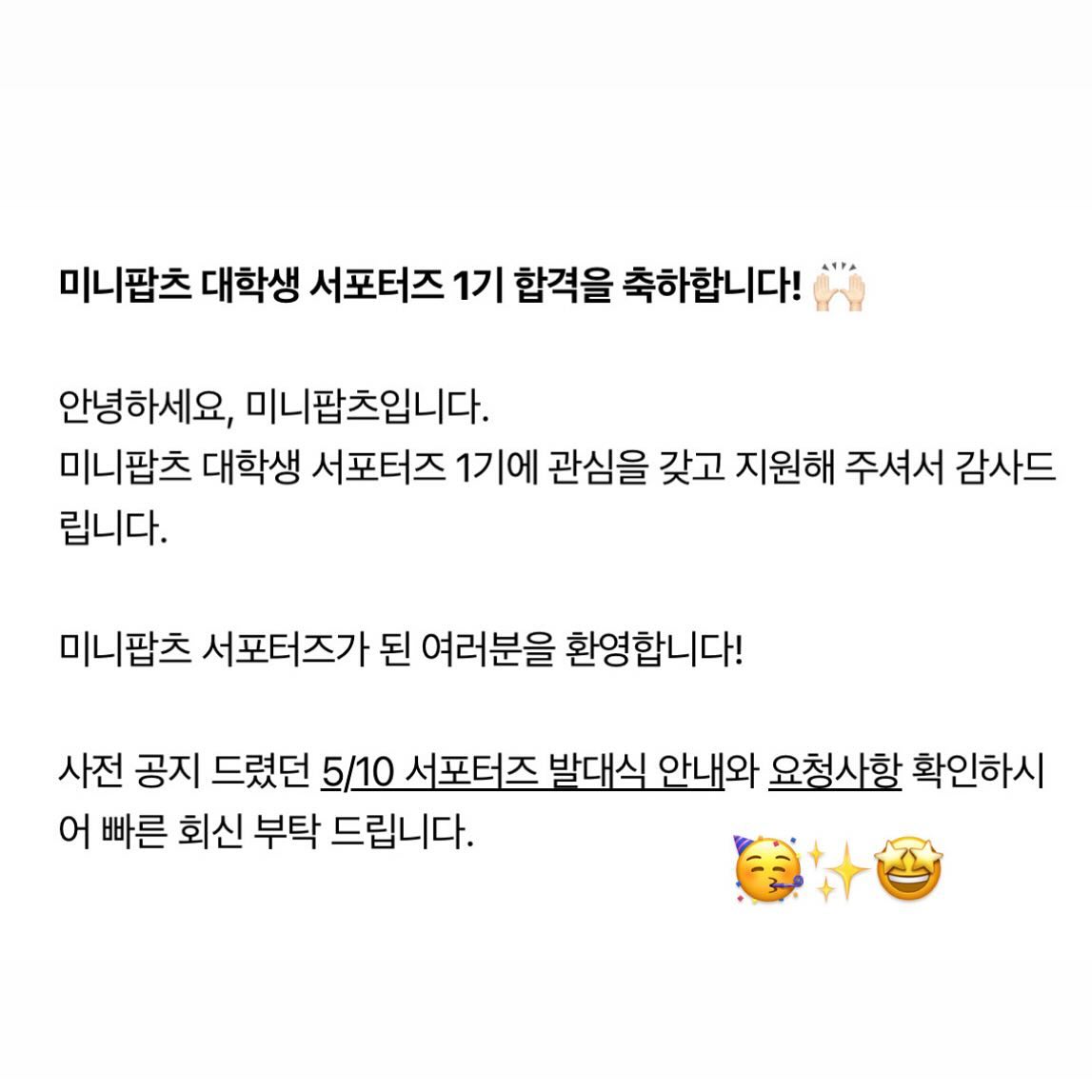 카페와 크리에이터를 연결,팝업을 여는 플랫폼
미니팝츠의 1기 서포터즈로 발탁되었습니다👍🏻👏🏻

팝업 기획쪽에서 꼭 활동을 해보고싶었는데..!!
더욱 열심히 할 수 있을 것 같아요🥰 

앞으로도 많은 활동 기대 부탁드려요💖🍀