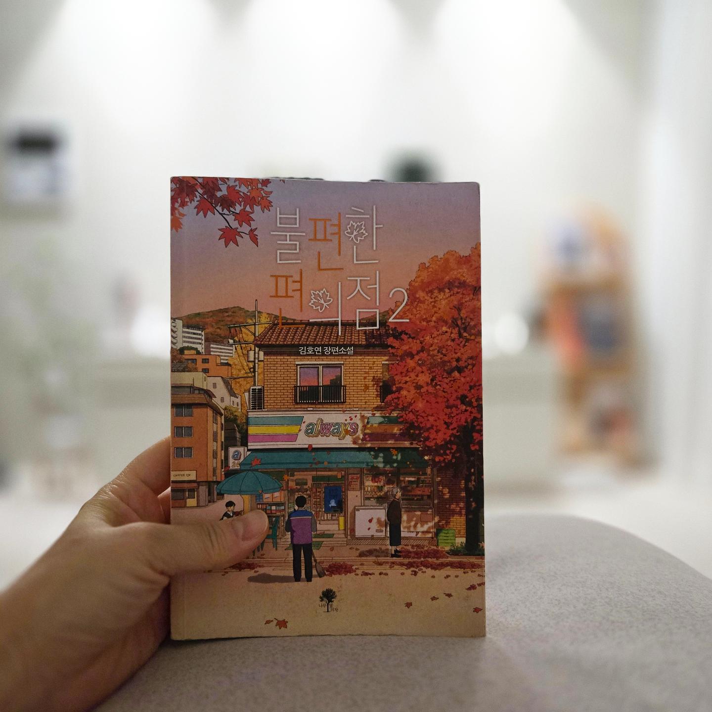 9월 한달동안 #책한권 📖
월~금 10분책읽기
밤 #10시반
아들은 #연산풀기 
나는 #불편한편의점2

#내돈내산
아들이 읽던책🏷