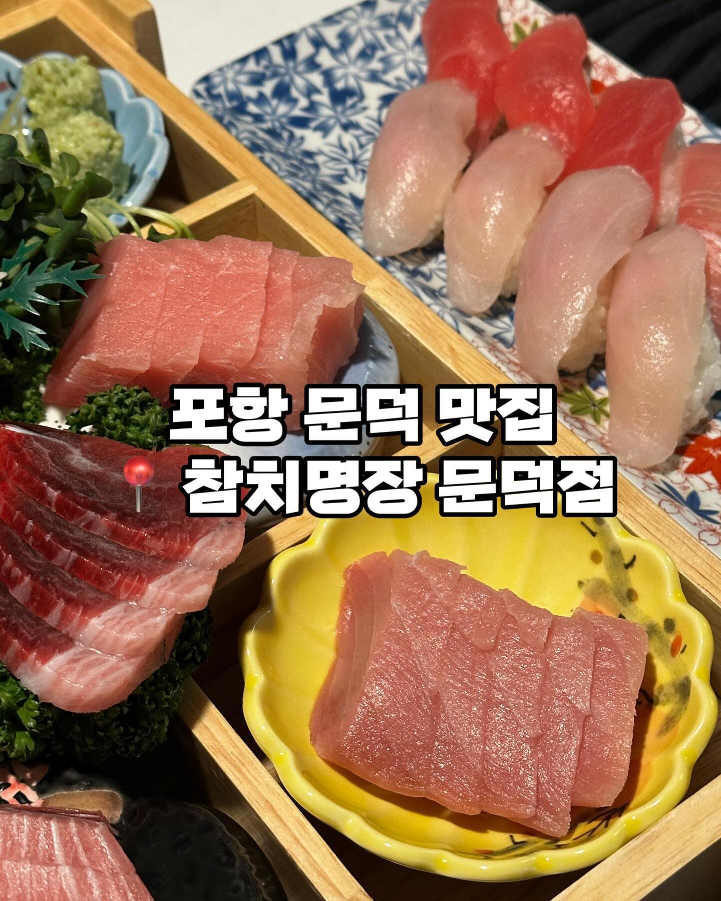 📌영업시간
매일 16:00~24:00 

📍위치
경북 포항시 남구 오천읍 남원로 47 2층

☎️전화
054-614-9928

✔️포장
✔️배달 (배민가능)
✔️단체 이용가능

#문덕맛집 #포항오천맛집 #포항맛집 #포항문덕맛집 #포항참치 #오천참치 #포항오천참치 #포항문덕참치 #포항오천참치맛집 #포항문덕참치맛집 #참치맛집 #참치명장오천점 #오천참치명장 #문덕참치명장 #구룡포맛집 #구룡포참치맛집 #구룡포참치