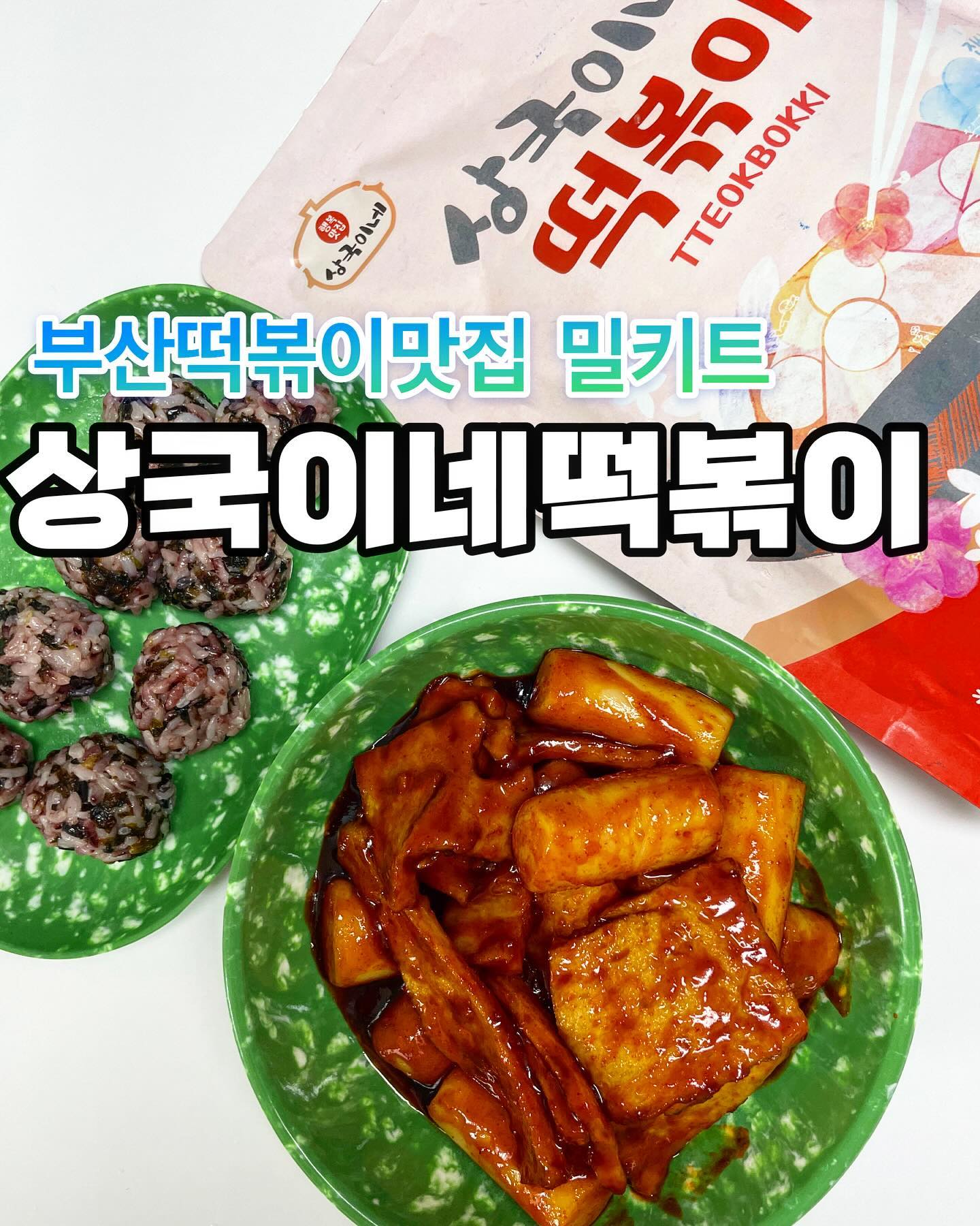 #업체로부터제공받은제품입니다 

부산 떡볶이 맛집 상국이네떡볶이가
밀키트로 나와서 먹어보았다! 

최적의 온도를 유지하는 숙성고에서 국산
고춧가루를 사용하여 깊은 맛의 소스를 만들었다더니

양념이 진짜 너무 맛있다ㅜㅜ 내서타일…
양조간장으로 깊은 향과 풍부한 맛을 냈다!

떡도 아주 쫄깃쓰말랑쓰해서 너무 맛있었고
어묵도 왜이리 맛있누 했더니 최고급 생선살로
만들었다고 함!!!! 

난 주먹밥을 만들어서 같이 먹었는데
양념에 찍어먹으니 아쥬 밥도듁…!!
튀김이나 만두에 찍어먹어도 너무 맛있을것같다.
 
집에서 간편하게 부산맛집 상국이네떡볶이를 먹을 수
있어서 행벅ㅎ ㅐ🫶🏻

그리고 조리법이 너무 간단하니 캠핑갈때 챙겨가기 너무 좋을듯!

Thank you  ͡°  ͜ʖ ͡°
sangcookine_official 

#캠핑밀키트 #캠핑요리추천
#부산떡볶이 #부산떡볶이맛집 
#떡볶이밀키트 #떡볶이밀키트추천 
#쌀떡볶이 #밀키트떡볶이 
#떡볶이만들기 #쌀떡볶이밀키트 
#맛있는떡볶이 #떡볶이양념 
#떡볶이떡 #상국이네떡볶이