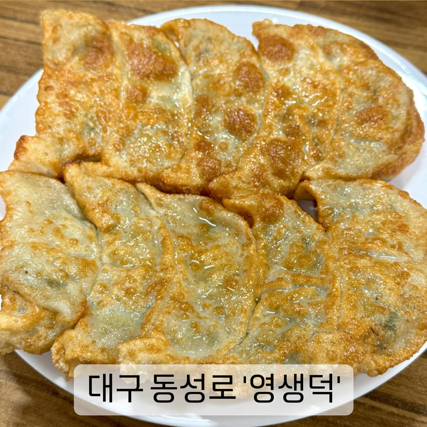 #대구 #영생덕

대구 중앙로역에 위치한 이곳은 어릴 때부터 할아버지 손잡고 
함께 방문하며 어느새 2n년된 단골이 직접 추천한 찐 맛집👍

고기 만두와 꾼만두, 많이 들어보고 먹어본 익숙한 메뉴지만 
여기는 완전 어나더레벨(°∀°)

매장 외관부터 완전 노포, 단골들만 갈 것 같은 곳인데 
용기 내서 들어가 보면 정말 단골손님분들로 가득하다☺️

여기서 꼭 먹어봐야 할 것은 바로
고기만두, 꾼만두와 야끼우동 ✨✨

이곳에 방문할 때마다 모든 테이블에서 고기만두나 꾼만두를 
시킨 것을 보았다!

이 말인즉슨 이곳의 시그니처이자 꼭 먹어봐야 하는 메뉴라는 뜻╰(✧∇✧)╯

만두 먹으러 서울에서 대구까지 내려가는 사람이 추천하는 
찐맛집이다🫶

—-
📍위치 / 대구 중구 종로 39 (중앙로역 1번 출구 근처)
📍메뉴 / 고기만두 8,000원 + 꾼만두 8,000원 + 야끼우동 9,000원
📍시간 / 매일 11:40-21:00 (매달 1,3번째 수요일 휴무)