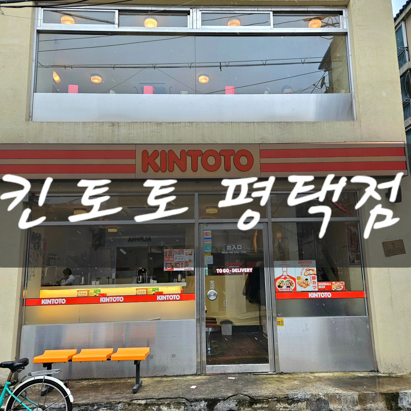 ❣️킨토토 평택점

타마고소바에 안심카츠, 푸짐한 교자까지 완벽함
내부에 들어가서부터 내장 분위기와 맛있어보이는 일식의 메뉴판!!!1층 말고도 밖을 내다보면서 먹을 수 있는 2층도 있어요~생각했던 것보다 퀄리티가 너무 좋아서 깜짝 놀랐고, 맛있어보여서 두번 놀랐습니다. ㅋㅋㅋ제가 마제소바를 좋아하는데 진짜 맛있었습니다. 돈카츠도 느끼함 전혀 없이 너무나도 부드러웠고 소스와 잘 어우러져 찍어먹는데도 전혀 부담감 없이 맛났습니다. 교자는 생각했던 일본교자보다 더 크기가 컸는데, 짠 맛 없이 살짝 매콤하면서 푸짐하고 겉바속촉한게 입에 술술 잘 들어가더군요.

🎀 
📍경기 평택시 자유로 7번길 5-1
🕒 매일 11:30-21:00 / 15:00-17:00 브레이크 타임 / 20:30 라스트 오더
📞 0507-1308-4163

💚 네이버 플레이스 링크 : https://naver.me/xA3jRiD7

✔️
#평택맛집 #평택역맛집 #평택데이트 #평택시내맛집 #평택동맛집 #신