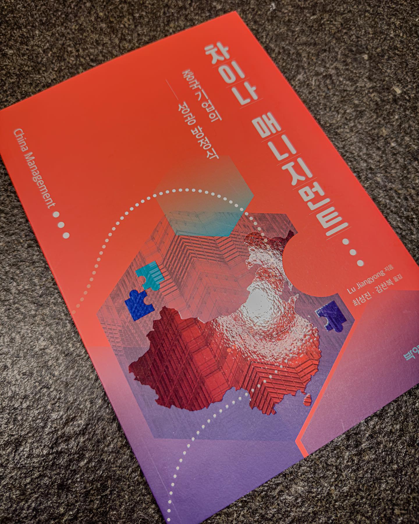 #협찬

‼️기쁜소식
저 드디어 오랜만에 캠핑갑니다 😁

캠핑 못가는 동안 두번째 취미, 독서👍
책책책 책을 읽읍시다 📚

‘차이나매니지먼트‘ 
이 책은 전문서적과 일반서적
어디 그쯤이에요 😅

어려운 만큼 전문적인 내용으로
도움이 많이 되는 책이였어요 👍

중국경제를 일으킨 기업을 통해
경영의 A 부터 Z까지 하나하나
설명해주고 있는 책 📚

물론 우리에게 적용해 볼 수 있는
내용도 있고 배울 점도 많아요. 

중국 기업들의 성공 방정식이
궁금하다면 추천드립니다 🤚

그럼 저는 테트리스하러 뿅 😆

 #경영전략 #중국기업 #중국산업 #중국경제 #경영책 #중국기업 #매니지먼트 #경영컨설팅 #중국시장 #경영학