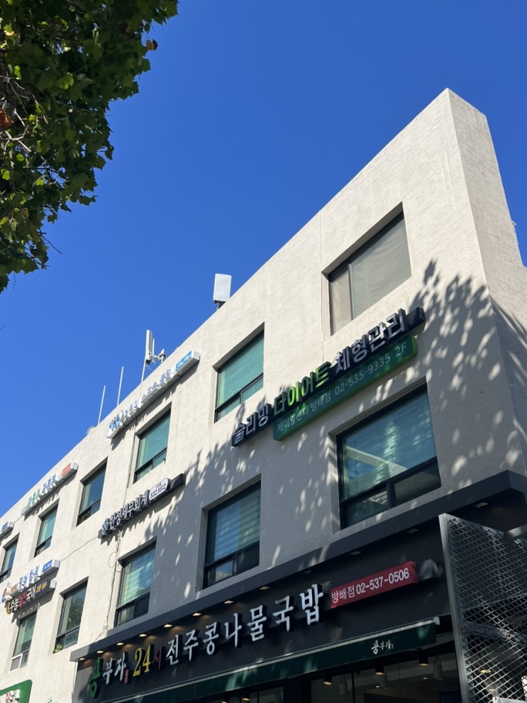 [서초, 방배동] 반포동 다이어트, 제이알센터 1회차 후기