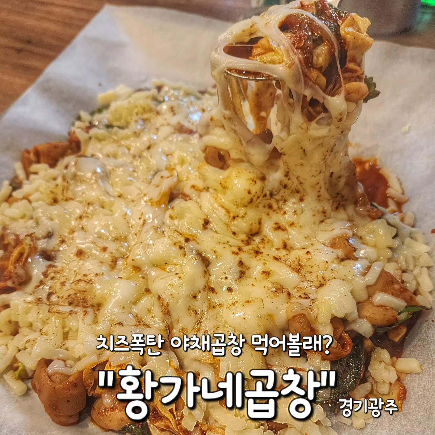 ✅ 경기광주 "황가네곱창"

치즈를 왕창 쏟아부은 야채곱창맛집을 다녀왔어요!

동네 주민들만 숨겨놓고 찾아먹는다는 숨은맛집👍

사장님이 전직 조리장 출신이시래요!😀

✔️치즈곱창 (2인) 26,000원🧀

치즈를 얼마나 넣어주시는지 
이제 피자인지 야채곱창인지 모를만큼
치즈가 덮혀있어요👍👍

재료가 정말 깨끗해서 잡내 하나없이
깔끔 고소한 맛의 곱창이었어요😆

이 식당은 막창구이도 정말 맛있다해서
바로 주문👏👏

✔️ 막창구이 (2인) 24,000원🥓

통통한 막창과 조합이 제일 좋다는 부추의 만남✨
초벌돼서 나오는거라 바로 먹을수 있어요!
고소한 막창맛에 바로 술을 부르더라구요🤣

볶음밥까지 먹었어야했는데
양이 굉장히 많았던터라 배가불러서 못먹은..😭

다음엔 꼭 볶음밥 코스까지 먹겠어요..!

인심좋으신 사장님이셔서 양도 굉장히 많고
저렴했던 맛집중에 찐맛집👍
숨겨놓고 나만 알고싶은 맛집이었습니다✨

#황가네곱창 
🏠 경기 광주시 양벌로 313
⏰ 화~일요일 14시~23시 (매주 월요일 휴무)