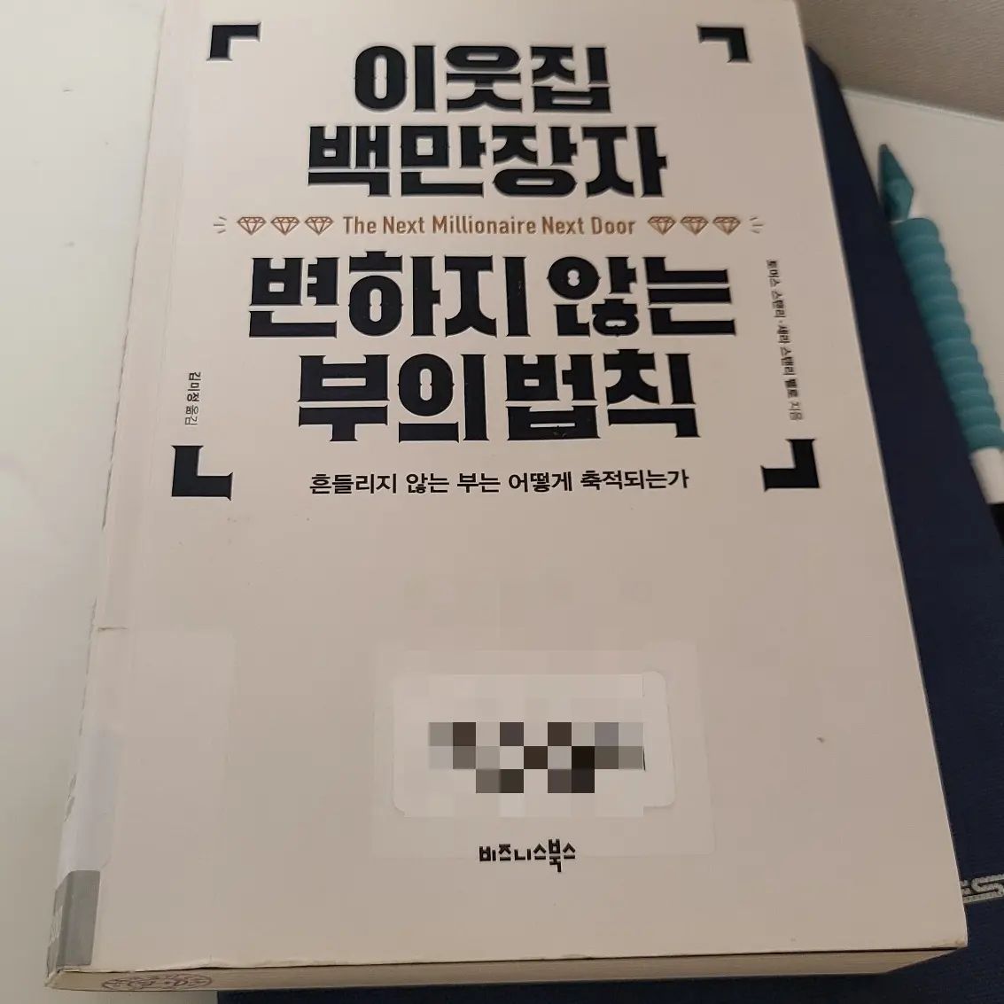 📚 #북리뷰 #재테크도서 #52주독서모임11기 #블북14기 #책먹는여자블북14기

친정 아버지께서 편찮으셔서 책 읽을 시간이 없었어요. 거의 2주 걸려서 읽으니 더 집중이 안돼서 포기하려고 했지요. 
어제 1월 7일 신청한 블북14기 수업을 듣고 리뷰 올렸어요. https://m.blog.naver.com/yessoap/222633531623

부자되는 유일한 방법은 없다.
모두가 알고 있는
✔절제된 지출
✔집중적 저축
✔성실한 돈 관리

여기에 더하자면 현명한 투자