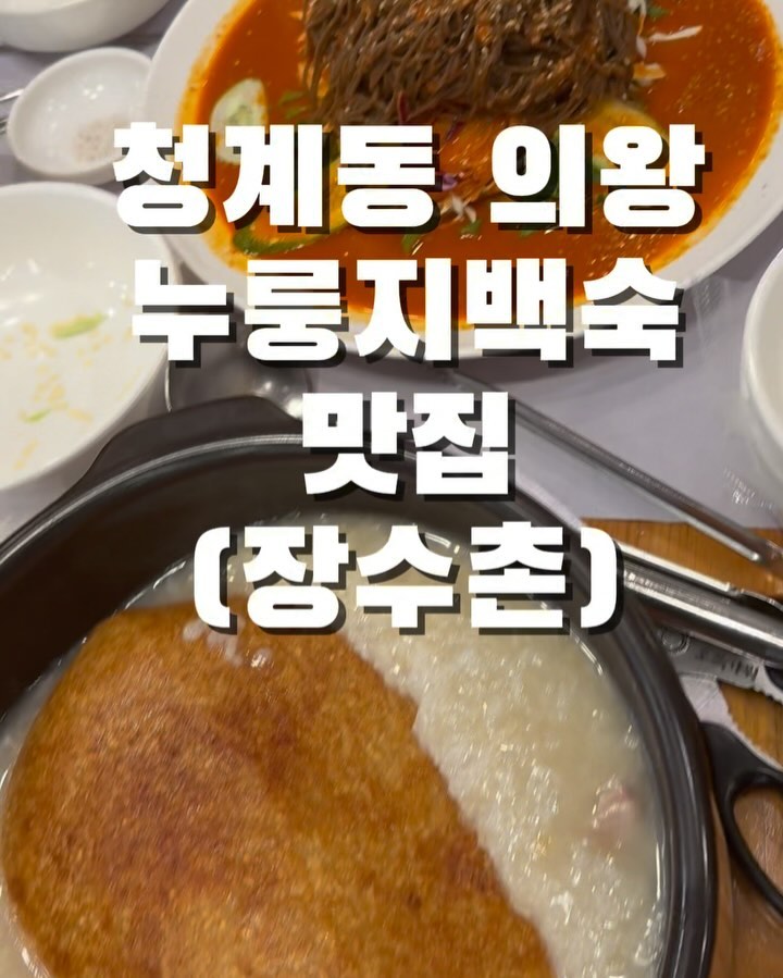 #협찬 #청계산맛집
lep34099
여기진짜 누룽지삼계탕 집 중에 최고맛집
사장님 손도 크시구 인심좋으심이 다 느껴지는 꿀맛
저흰 단골이에여🤭 강추강추👍
.
.
👇👇주소👇👇
경기 의왕시 청계로 183-1 (청계동, 장수촌)
.
.
⭐️한 자리에서 15년 이상 운영중인
원조 청계산 터줏대감
.
⭐️동일한 상호인 장수촌을 유의해주세요!!
.
⭐️조미료를 사용하지 않아 아이들과
연세하신분들도 담백하게 먹을 수 있어요
.
⭐️최대 120명 수용이 가능하고 주차가 가능해서
가족모임은 물론, 단체회식에 좋아요
.
⭐️생생정보통, OBS맛대맛, YTN 황금나침반 등
맛집 프로그램에 다수 출연한 맛집
.
⭐️손님들의 편의를 위해 쿨링포그를 설치했구요
(미세먼지, 벌레퇴치, 시각적인 효과 등)
.
.
.
#의왕맛집 #의왕타임빌라스맛집 #의왕누룽지백숙 #의왕백숙 #의왕삼계탕 #안양백숙 #안양삼계탕 #안양막국수 #의왕막국수 #안양오리 #의왕오리 #안양보양식 #청계산회식 #의왕가족모임 #안양가족모임 #맛스타그램 #먹스타그램 #청계맛집 #장수촌