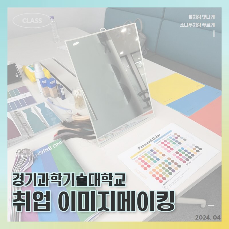 ✦ 경기과기대 취업 이미지메이킹 ✦

3-4학년 친구들은 이제 취업 고민이 있을 시기겠죠?
내가 원하는 기업에서 뽑고 싶은 이미지를 위해
퍼스널컬러 진단과 이미지 분석을 진행했습니다

역시나 남학생들의 관심도 매우 높은 퍼스널 컬러
평소 자신이 입고 있던 옷들이 잘 입고 있는건지
정말 궁금했다며 열심히 질문하는 학생도 있고, 
열심히 진단받은 후 조심스럽게 확인 받는 학생도 있었어요

당일 진단 및 취업 사진촬영까지 이어져서
친구들의 멋진 Before / After 를 볼 수 있지 않았나 싶네요 ◡̈

suincoach 덕분에 즐겁게 다녀올 수 있었어요🫶🏻
#솔이미지#취업이미지#퍼스널컬러진단#취업사진#경기과기대
#이미지메이킹#면접이미지#강의#컨설팅#이미지브랜딩