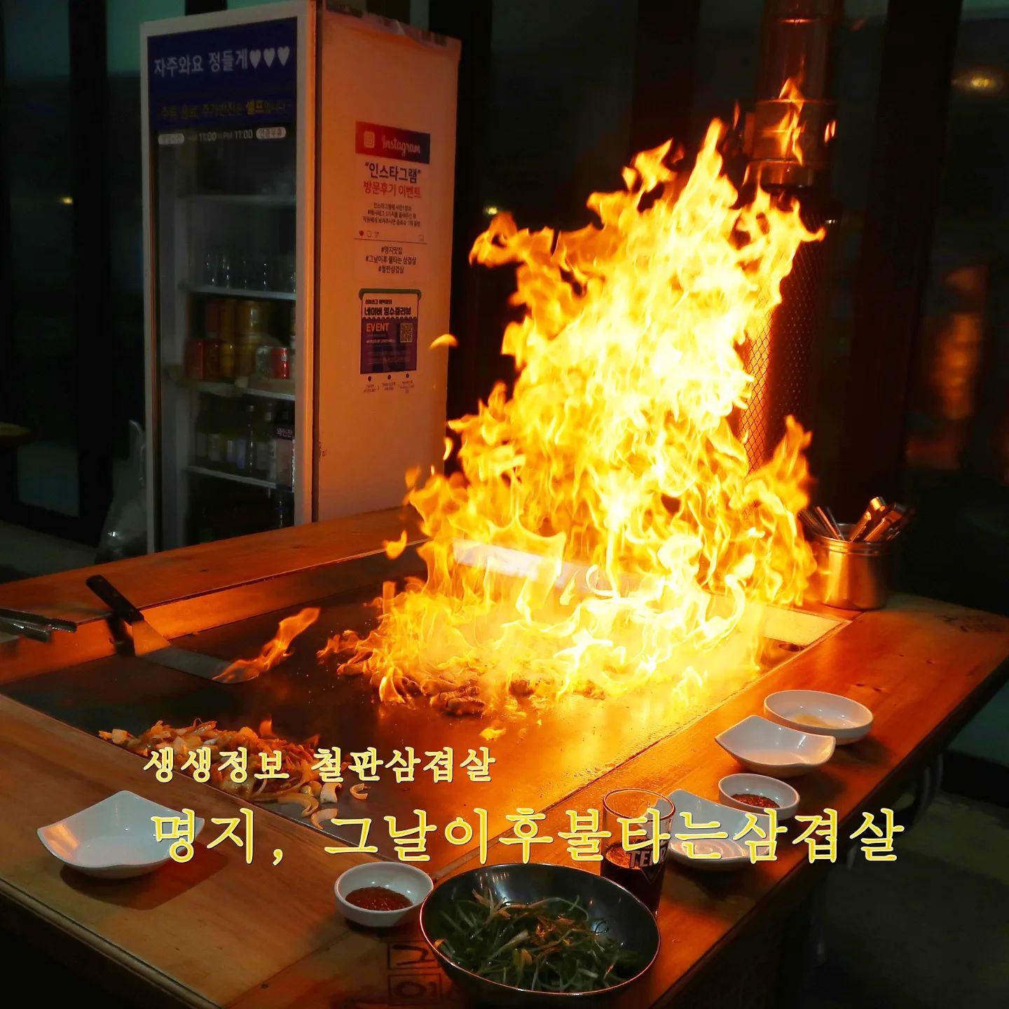 #협찬 

생생정보 철판 삽겹살 맛집으로 유명한 
명지 #그날이후불타는삼겹살 다녀왔습니다!!!

눈앞에서 불쇼를 보여주는데
아이랑 완전 신남신남 ㅋㅋㅋ
거기다 고기는 왜캐 맛있나요??😉

핫한 이유를 알겠더라고요 
요긴 무조건 찐추천!!
다음엔 부모님 모시고 출똥해야겠어요 고고👍👍

🔥그날이후불타는삼겹살
부산 강서구 새진목길11번길 22 (명지동)

#부산명지맛집 #불타는삼겹살 #명지그날이후불타는삼겹살 #명지신도시맛집 #명지고기집 #명지삼겹살 #부산철판구이 #명지맛집 #철판삼겹살 #당구대삼겹살