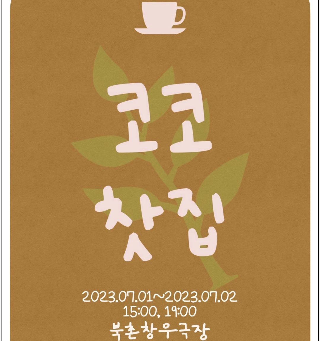 오랜만에 연극❤️
7월1일 3시 / 7월2일 7시
북촌창우극장에서 봐요~~
 예매사이트는 프로필 들어가시면 나와용

#첫줄 #첫줄좋반 #공연 #공연스타그램 #연극 #극단해솔 #코코찻집 #창작연극 #북촌창우극장 #배우 #문의는dm #좋아요 #좋반 #댓글 #팔로우 #맞팔 #lfl #l4l #follow #followｍe #fff #f4f
