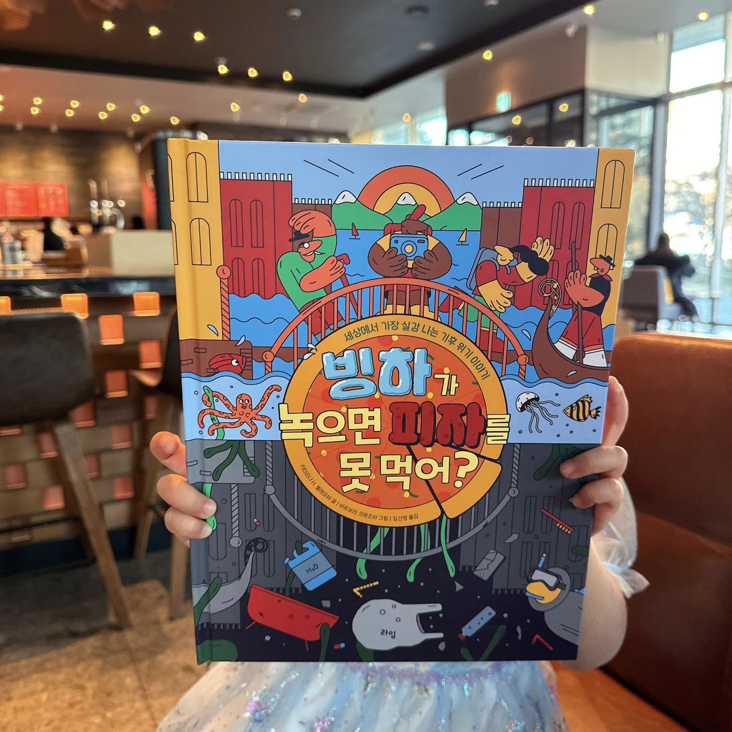 빙하가 녹으면 피자를 못먹어???🍕
#도서서평 #도서제공

"지구 온난화(Global Warming)의
시대는 끝났다. 끓는 지구(Global Boiling)의 시대가
도래했다."

제가 얼마전에 성인들이 읽을만한 기후변화도서로 #태양을지키는아이 라는 책을 소개해드렸는데요~이번에는 아이들이 정말 재미있게 읽을 수 있는 어린이용 기후변화책을 한 권 소개해드리려고 합니다~

이 책은 #빙하가녹으면피자를못먹어 라는 재미있는 제목을 가지고 있는데요, 안타깝게도 담고있는 내용은 그리 간단치가 않습니다.

▫️빙하가 녹아내리고 있어요
▫️숲이 망가지고있어요
▫️물이 바닥나고 있어요
▫️땅이 쩍쩍 갈라져요
▫️동물이 멸종하고 있어요

5개의 챕터를 통해 지구가 어떤이유로 어떻게 망가지고 있는지, 또 이를 방지하기 위해 우리가 할 수 있는 일은 어떤게 있는지를 아주 쉽지만, 피부에 와닿게 직관적으로 설명하고 있습니다. 또 정말 중요한 문제지만 다른 책에서는 크게 다루지 않고 있는 기후변화로 인한 식량난에 대해 논하고 있는 점이 아주 인상적입니다.

이야기를 나누다보면 어른들도 이 문제에 대해 크게 생각하지 않는 경우를 종종 보게되는데요.
여러분 혹시 우리나라 식량자급률 어떤 상태인지 알고 계신가요?
대한민국은 현재 세계 7대 곡물수입국으로 곡물 자급률이 20%정도밖에 되지 않고, OECD가입국 중 식량 자급률이 최하위를 기록하고 있습니다.
국민생활에 필수요소인 식량의 대부분을 수입에 의존하고 있고, 이는 곳 수입이 막히게 되면 생존 자체가 어렵다는 것을 의미하죠.

지금까지도 세계식량공급의 상당부분을 차지하고 있는 몇몇 국가들은 자연재해나, 전쟁 등등 다양한 이유로 식량 생산이 줄어들 경우 당연하게도 식량수출을 줄이거나 금지해 왔습니다.
기후변화로 생산량이 줄어들고, 필요량보다 공급량이 줄어들면???
이때부턴 정말 헬게이트 열리는거죠🔥식량은 무기이자 권력이 될겁니다.

실제로 현재 단 4개의 회사가 세계곡물 유통의 80%가량을 독점하고 있고, 이들은 알게 모르게 식량공급량을 조절해서 큰 돈과 권력을 얻고있죠. 심지어 그 중 두 가장 큰 두 곳은 상장조차 되어있지 않아 뭘 얼마나 쟁여놓고 무슨짓을 하는지 확인할 길도 없답니다.

식량공급량 떨어졌을 때 몇몇 국가나 회사가 맘먹고 장난질을 하면 당장 식량자급률이 떨어지는 우리나라부터 생존을 위협받겠죠???
그러니!!! 이건 결코 남의 일이 아니라 우리가 필사적으로 나서서 기후변화나 환경오염으로 인한 식량부족을 막아야 하는 상황인거죠😭😭😭

이러한 상황에 아이들에게도 현재 우리가 처한 위기와 대처방안을 가르치는게 꼭 필요한 일이라는 생각이 듭니다.

매 번 말해 지겨우실수도 있겠지만 우리 아이들을 위해 좀 불편해도 다 함께 지구를 기켜요~🌏❤️

*좋은 책 읽을 기회를 주셔서 감사합니다 lime_pub 

#환경그림책 #기후위기 #환경파괴 #식량위기 #환경에대한인식변화
#어린이그림책추천 #라임서포터즈2기