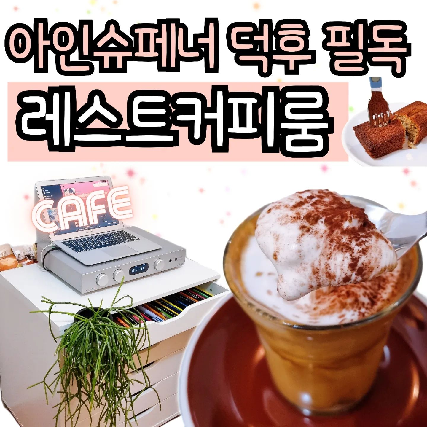 대구 아인슈페너 덕후들은
진짜 여기 꼭!!! 가야해요,, ,젭알,,,🥺
#칠성동카페 
.
🍦
아인슈페너의 진화버전 #레스트커피
아인슈페너에 아이스크림을 넣어서
더 꾸덕하고 부드럽고 달달하고 찐해요,,💕
.
☕️
카페 분위기도 주택개조라서 편안해요!
특히,, 내부 인테리어가 아늑&폭닥해서
수다 떨기도 혼자가서 놀기도 짱 조하요!!💞
.
🌿
#휘낭시에 도 설탕을 태운맛?_? 이라고 하나!
그 맛이 나서 징짜 마싯으니까 엄청 추천이요!🙏
.
🏠
갬성 낭낭하고 음료도 진짜 마싯는 소중한 카페 #레스트커피룸 대구 카페로 지이이인짜 추천🙋‍♀️
.
.
##대구감성카페 ##아인슈페너 #대구아인슈페너 #대구북구카페 #대구커피맛집 #카페추천 #갬성카페