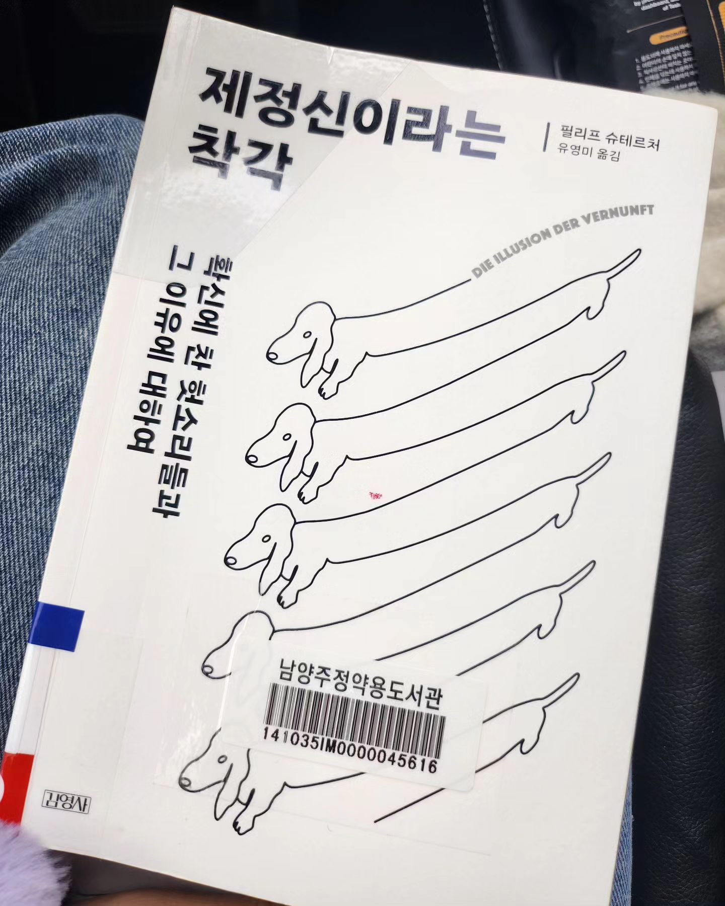 #제정신이라는착각
#필리프슈테르처 
#우리머리속에서확신이어떻게생겨나는가