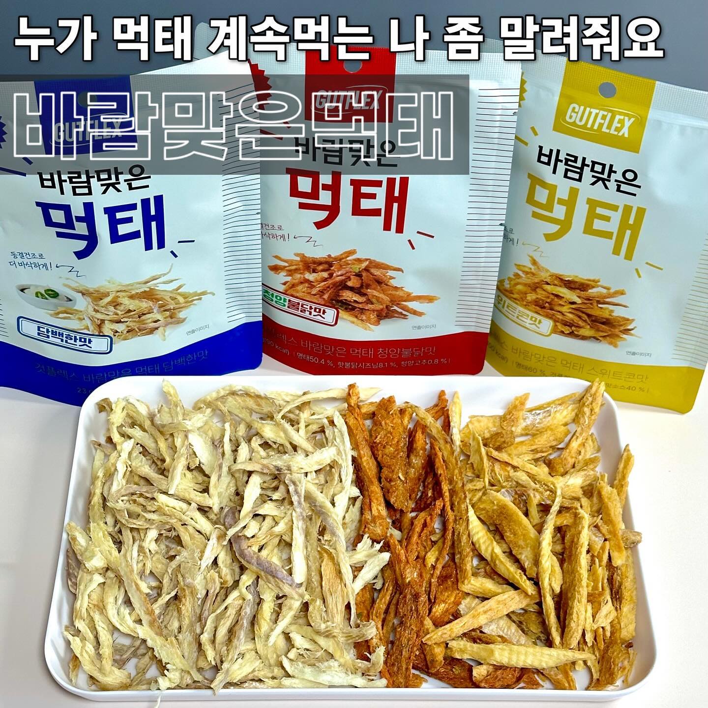 😆 #제품제공 누가 먹태 먹는 나 좀 말려줘요 
#단백질간식 #맥주안주 것플렉스 바람맞은먹태 
-
동결건조 딸기 처음 먹었을 때, 너무 센세이션해서 눈이 띵그래졌던 게 생각나요. 근데 이젠, 먹태도 동결건조를 한다고요? 그냥 먹어도 맛나지만, 동결건조 시켜서 x100배 미미라는 #것플렉스 신상 몰고 왔어요 👾
.
급찐살은 2주 안에 안 빼면 내 몸무게가 된다던데, 입은 이미 터져버렸고 간식은 찾게 된다면 #먹태 가 딱인 거 있죠. 담백한 맛 기준 한 팩에 단백질이 20g이나 들어있어요! 🥚 무려 계란 3개 분량이잖아요 미쳐따 
.
담백한 맛, 청양불닭 맛, 스위트콘 맛 3가지 종류라 골라 먹는 재미까지 있어요. 소스 1종까지 랜덤 제공인데, 스리라차마요소스가 와서 열시미 찍먹 해줬답니다 😉 손이 계속 가서 다 먹었잖아욤 
.
✅담백한 맛: 먹태 그 자체, 질릴 틈 없이 들어가는 감칠맛
✅청양불닭 맛: 코끝을 때리는 매콤함에 맥주안주로 픽 
✅스위트콘 맛: 달콤한 팝콘시즈닝맛이라 중독성 갑 
.
일반 먹태는 계속 씹어야 한다면, 것플렉스 바람맞은 먹태는 과자처럼 바삭한 식감이라 정말 신기해요. 운동 전/후에 먹기도, 집이나 야외, 캠핑장 어느 곳에서든 빛을 발하겠더라고요 🌟 다음엔 맥주랑 꼬옥 함께할래요 
-
📍것플렉스 #바람맞은먹태 gutflex_official
🔍 카카오 메이커스 선공개 
✔️ 바람맞은먹태 3봉 8,900